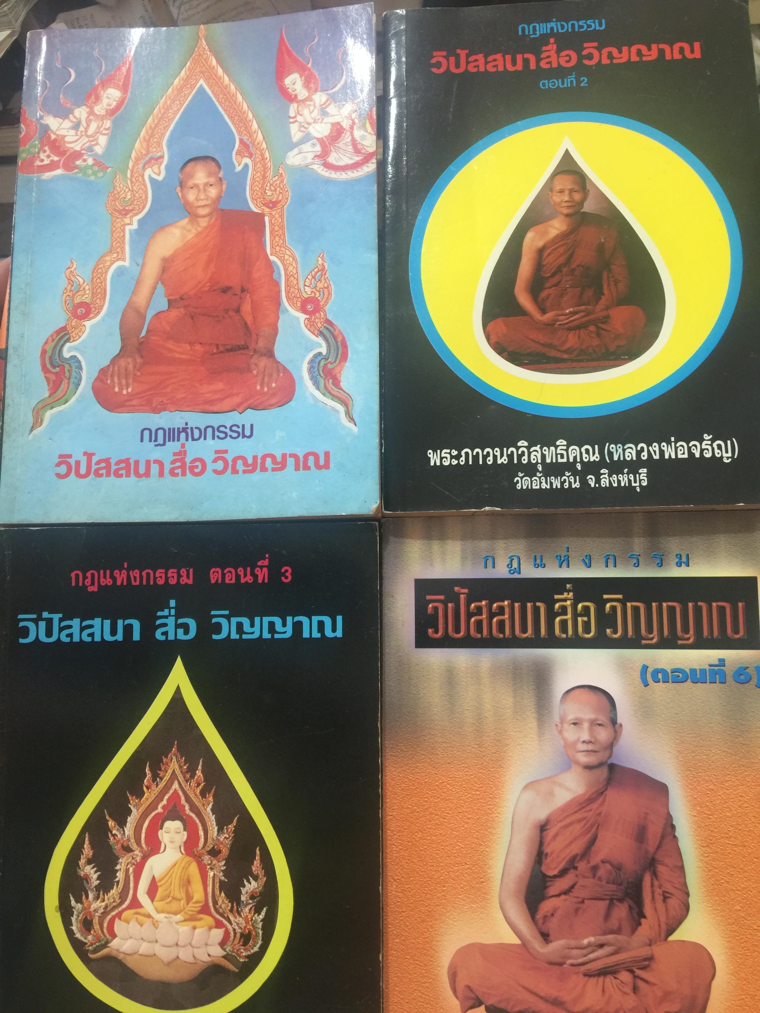 กฎแห่งกรรม. วิปัสสนา สื่อ วิญญาณ. เล่ม 1-2-3. 6-7-8. รวม 6 เล่ม. โดย พระราชสุทธิญาณมงคล (หลวงพ่อจรัญ) 0 กก.