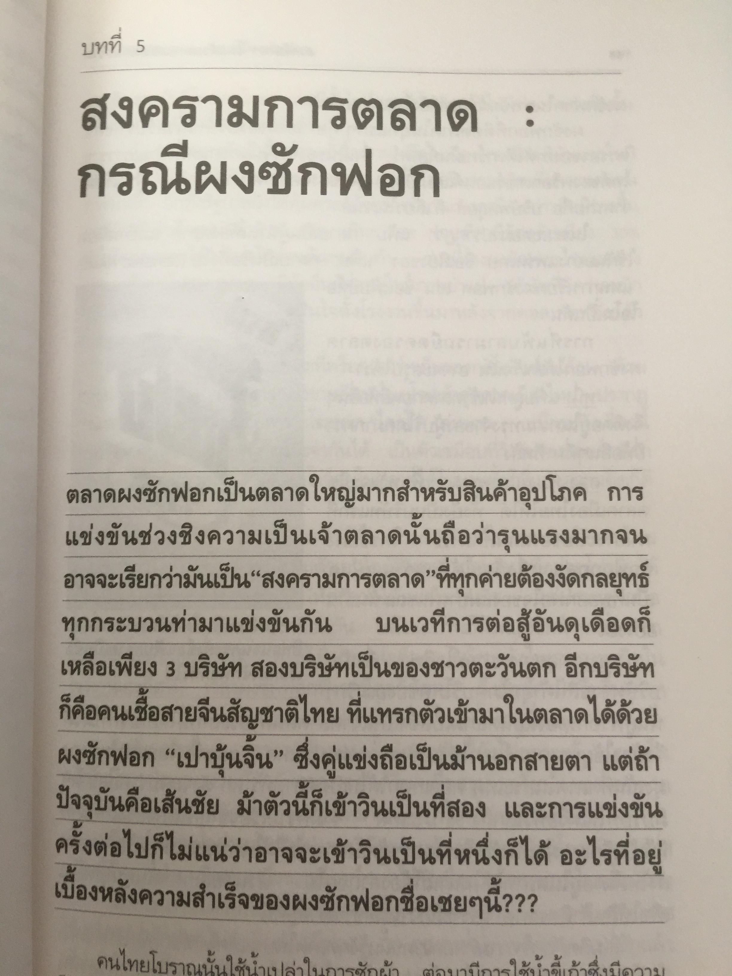 สหพัฒฯโตแล้วแตก และแตกแล้วโต ผู้เขียน สมใจ วิริยะบัณฑิตกุล 3 กก.
