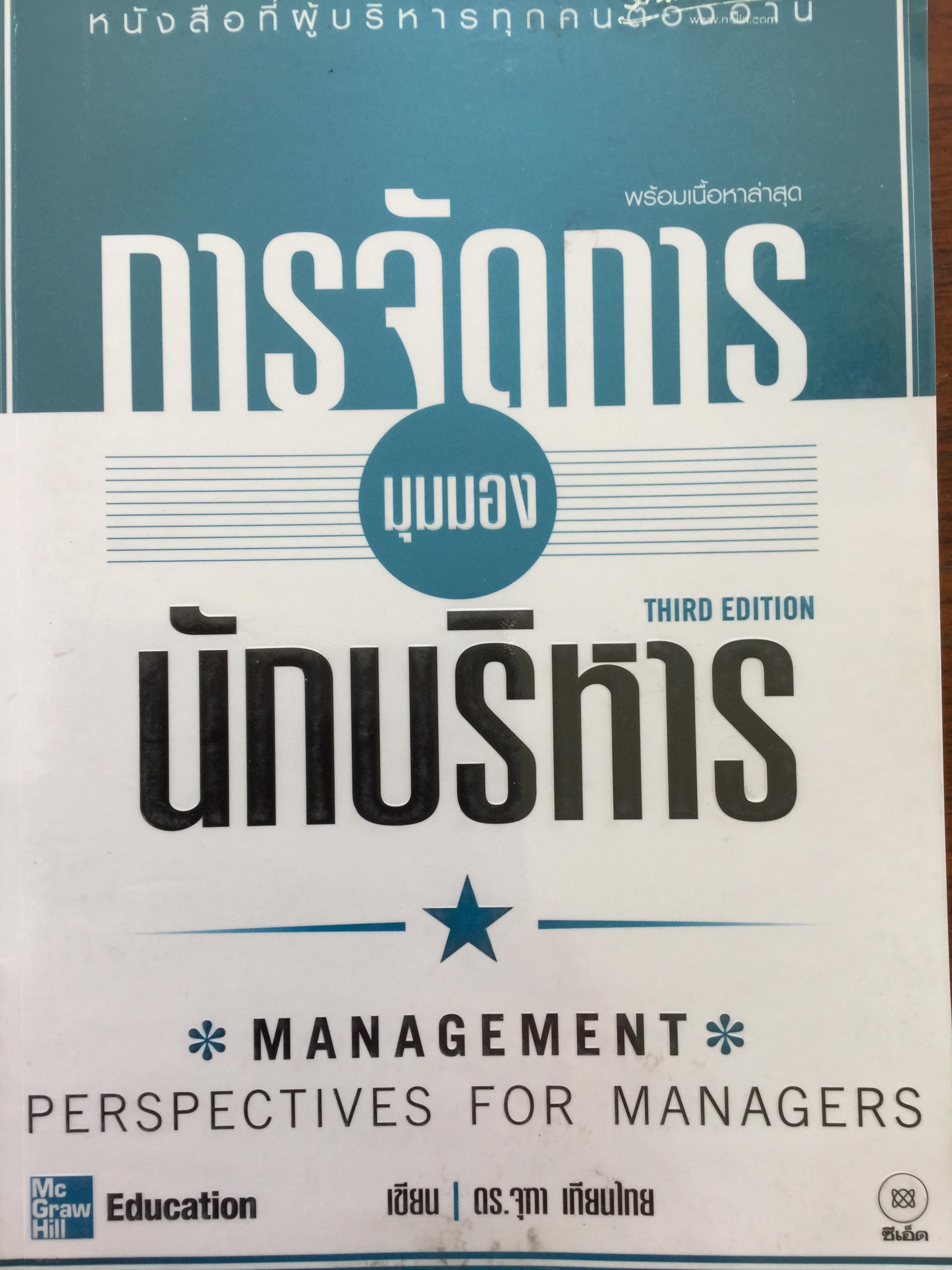 การจัดการ มุมมอง นักบริหาร. Management Perspectives for Managers.หนังสือที่ผู้บริหารทุกคนต้องอ่าน ผู้เขียน ดร.จุฑา เทียนไทย. พิมพ์ครั้งที่ 3 3 กก.
