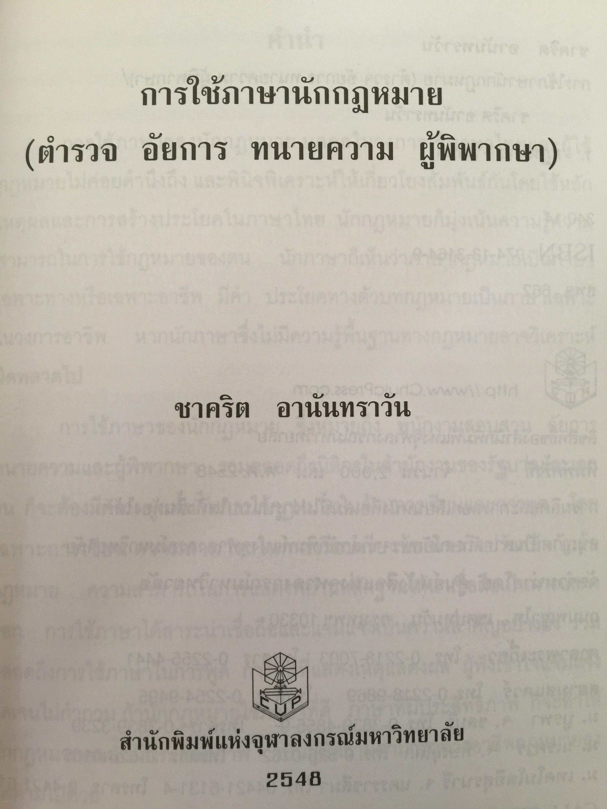 การใช้ภาษานักกฎหมาย (ตำรวจ อัยการ ทนายความ ผู้พิพากษา) ผู้เขียน ชาคริต อนันทราวัน. สำนักพิมพ์แห่งจุฬาลงกรณ์มหาวิทยาลัย 0 กก.