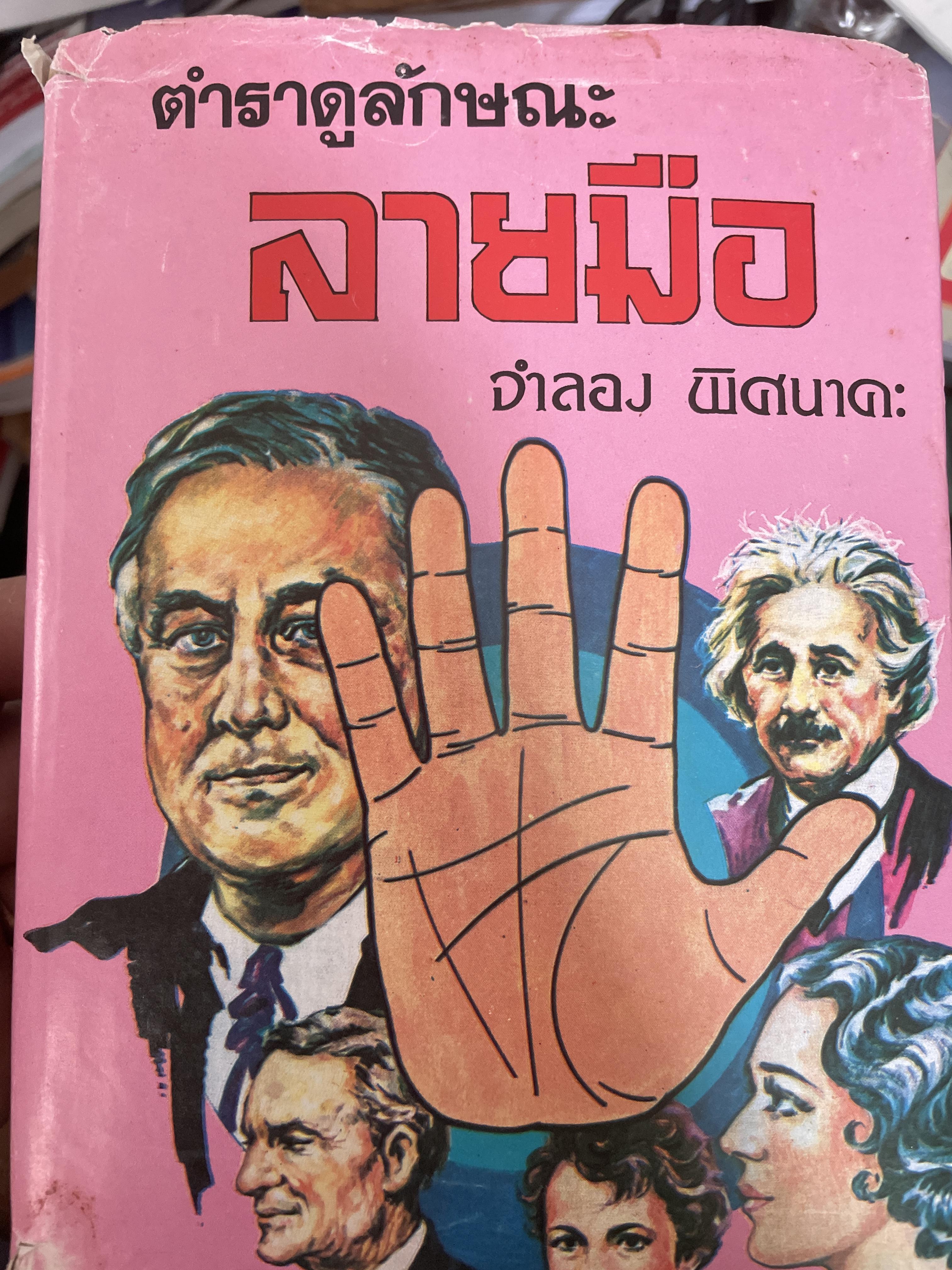 ตำราดูลักษณะลายมือ ผู้เชียน จำลอง พิศนาคะ 800 กรัม
