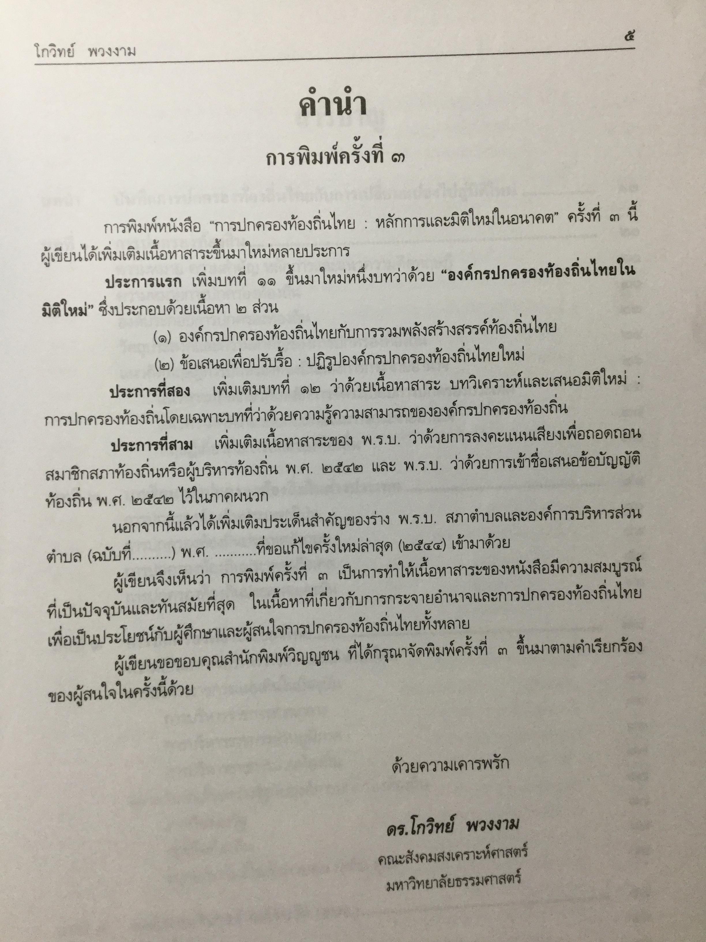 การปกครองท้องถิ่นไทย หลักการและมิติใหม่ในอนาคต ผู้เขียน ดร.โกวิทย์ พวงงาม 0 กก.