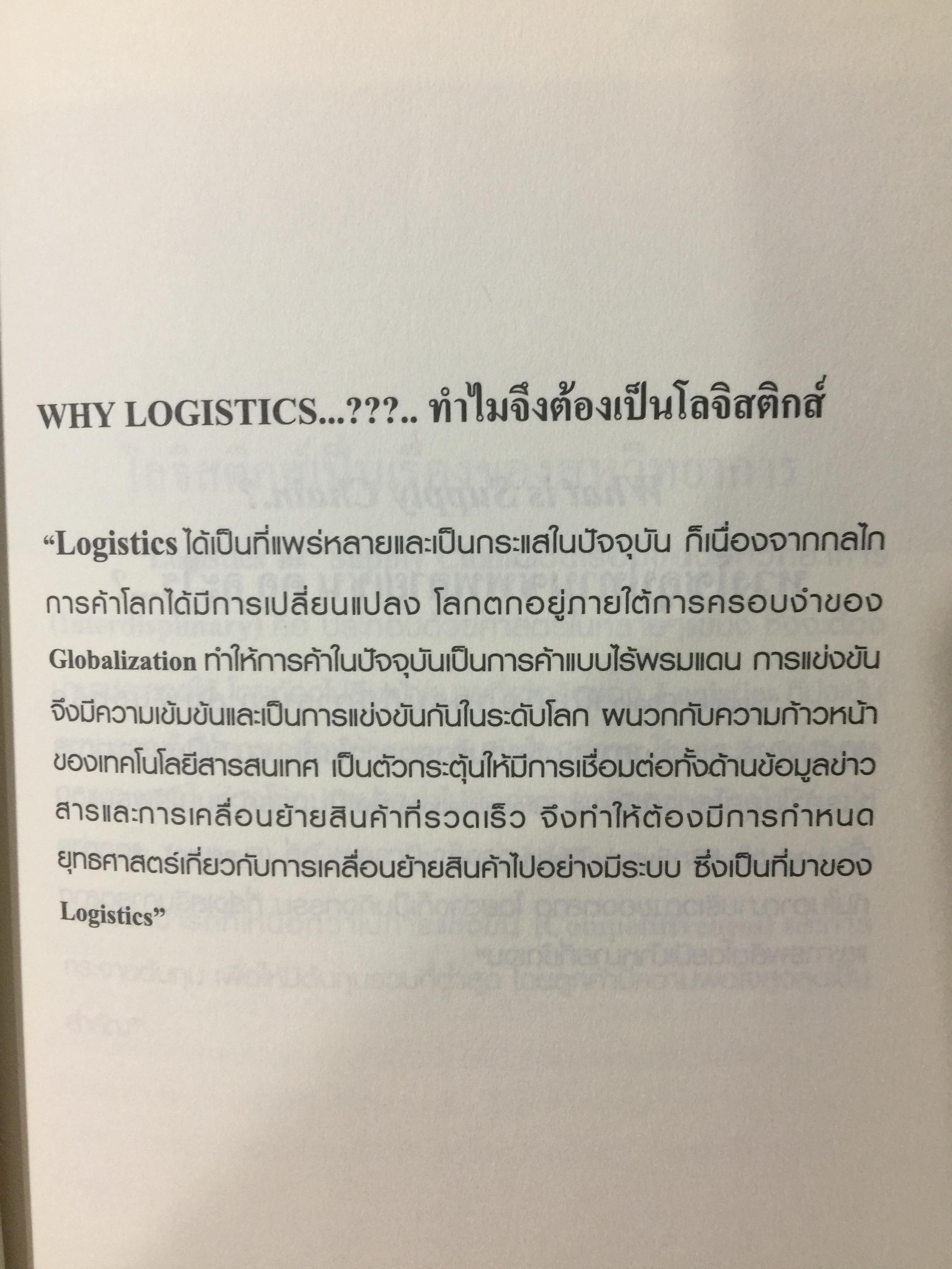 WHAT IS LOGISTICS. AND SUPPLY CHAIN. MANAGEMENT. การจัดการห่วงโซ่อุปทาน ในยุคโลกาภิวัฒน์ เรียบเรียงโดย ธนิต โสรัตน์ 0 กก.