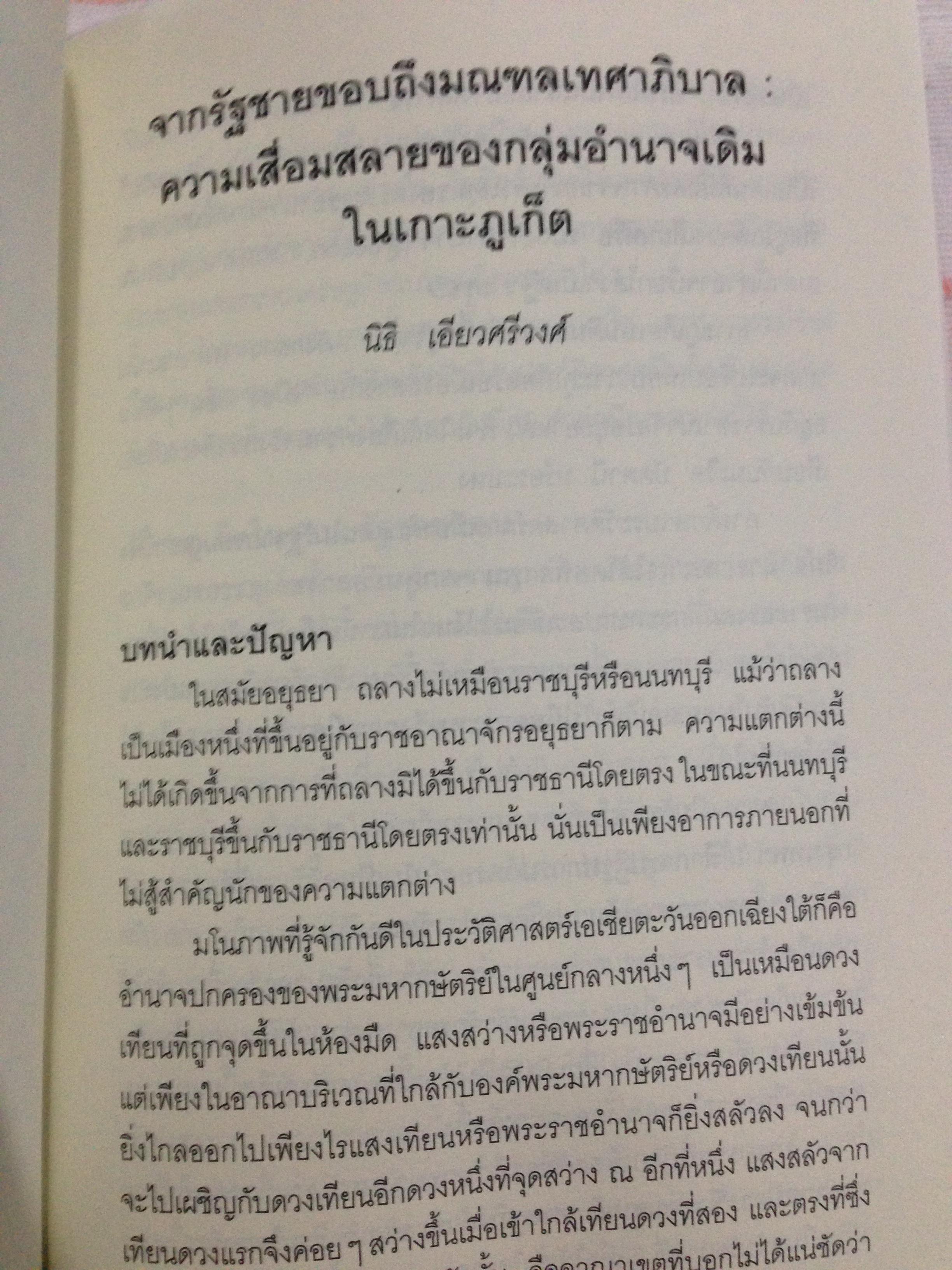 คาบสมุทรไทย ในราชอาณาจักรสยาม. ประวัติศาสตร์ตัวตนของภาคใต้สมัยอยุธยาถึงต้นรัตนโกสินทร์ 0 กก.
