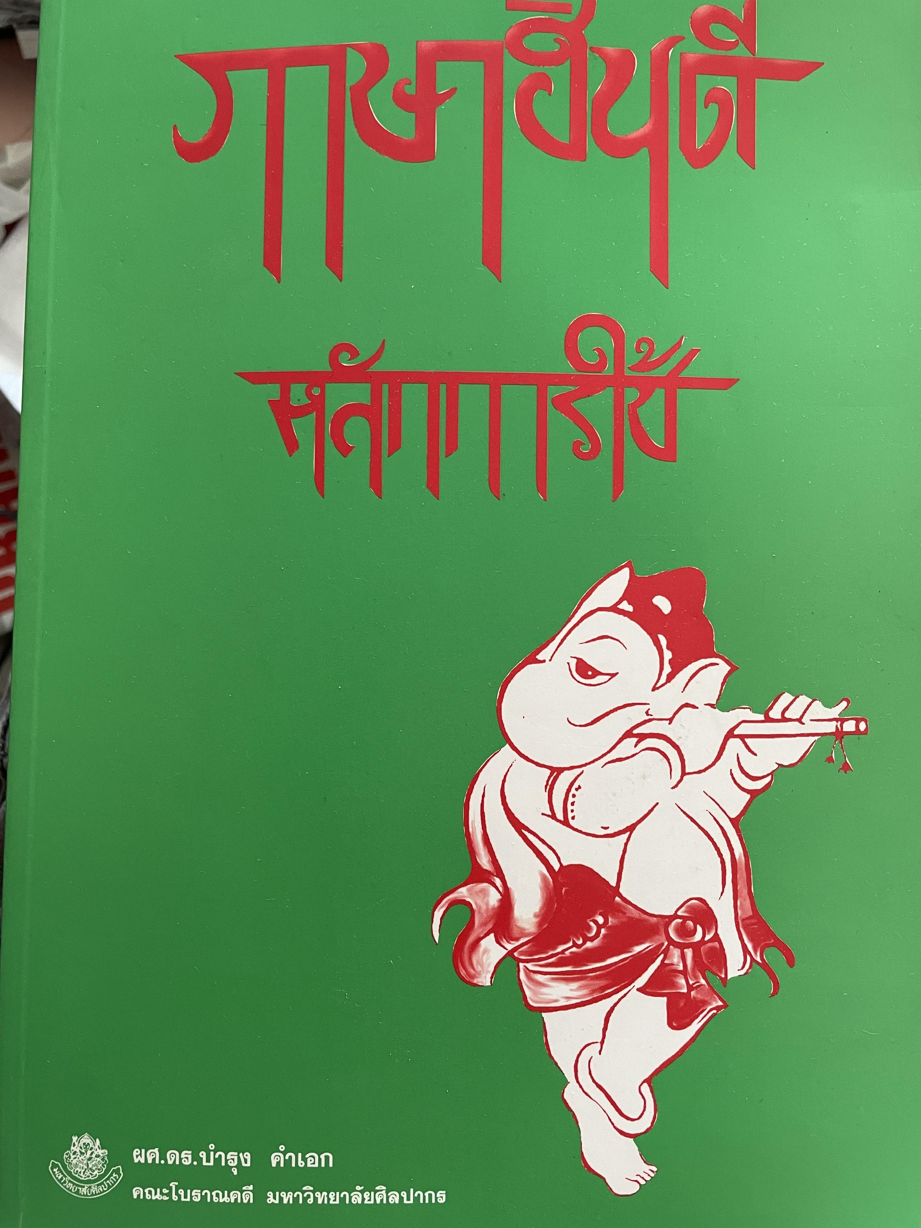 ภาษาฮินดี หลักการใช้ ผู้เขียน ผช.ดร.บำรุง คำเอก คณะโบราณคดี มหาวิทยาลัยศิลปากร 2,500 กรัม