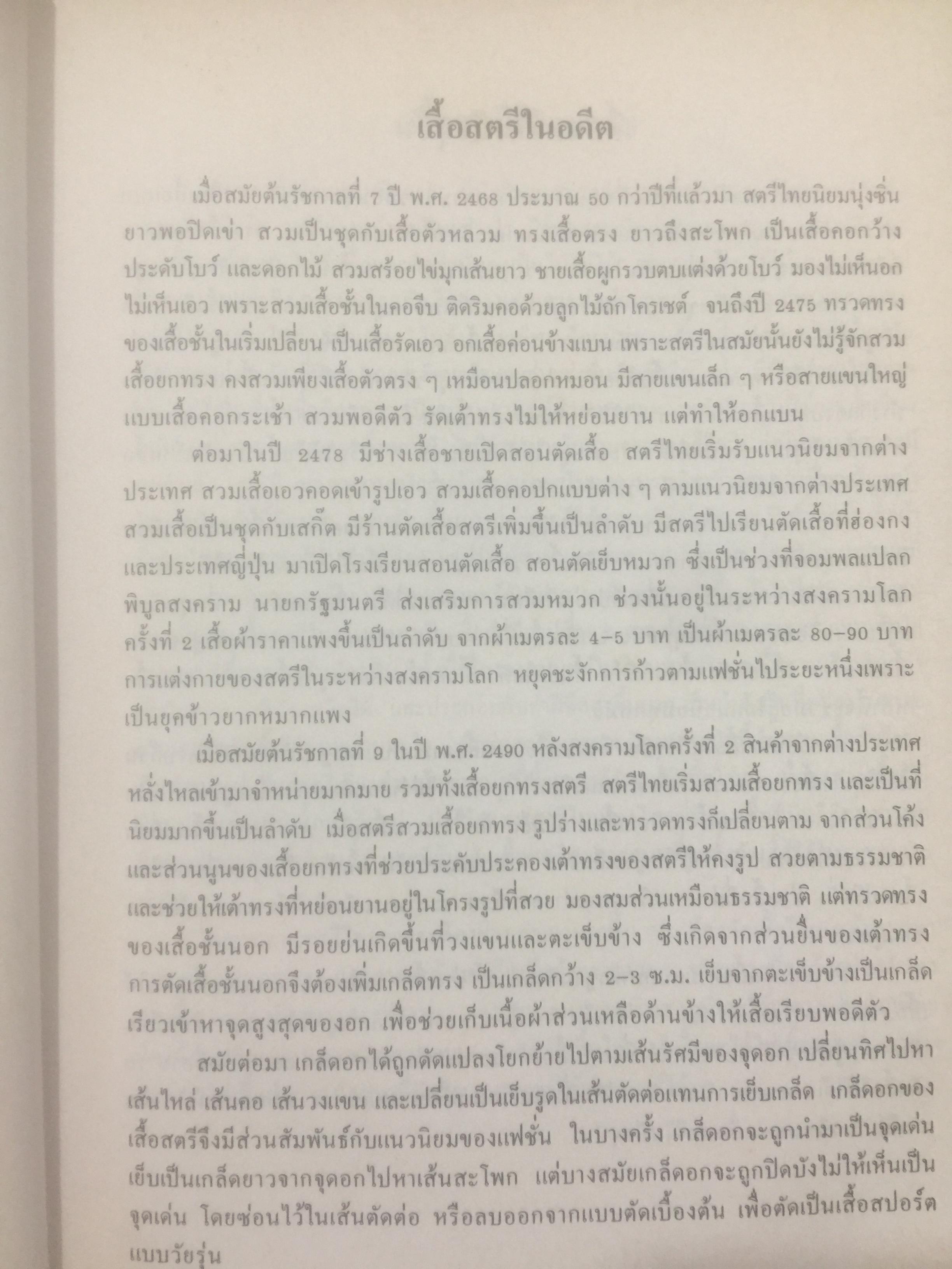 ตำราเรียนตัดเสื้อสตรี. ขุด 2 เรื่อง เสื้อสตรี เรียบเรียงโดย อาจารย์ เจียรพรรณ โสภโณ. 3 กก.