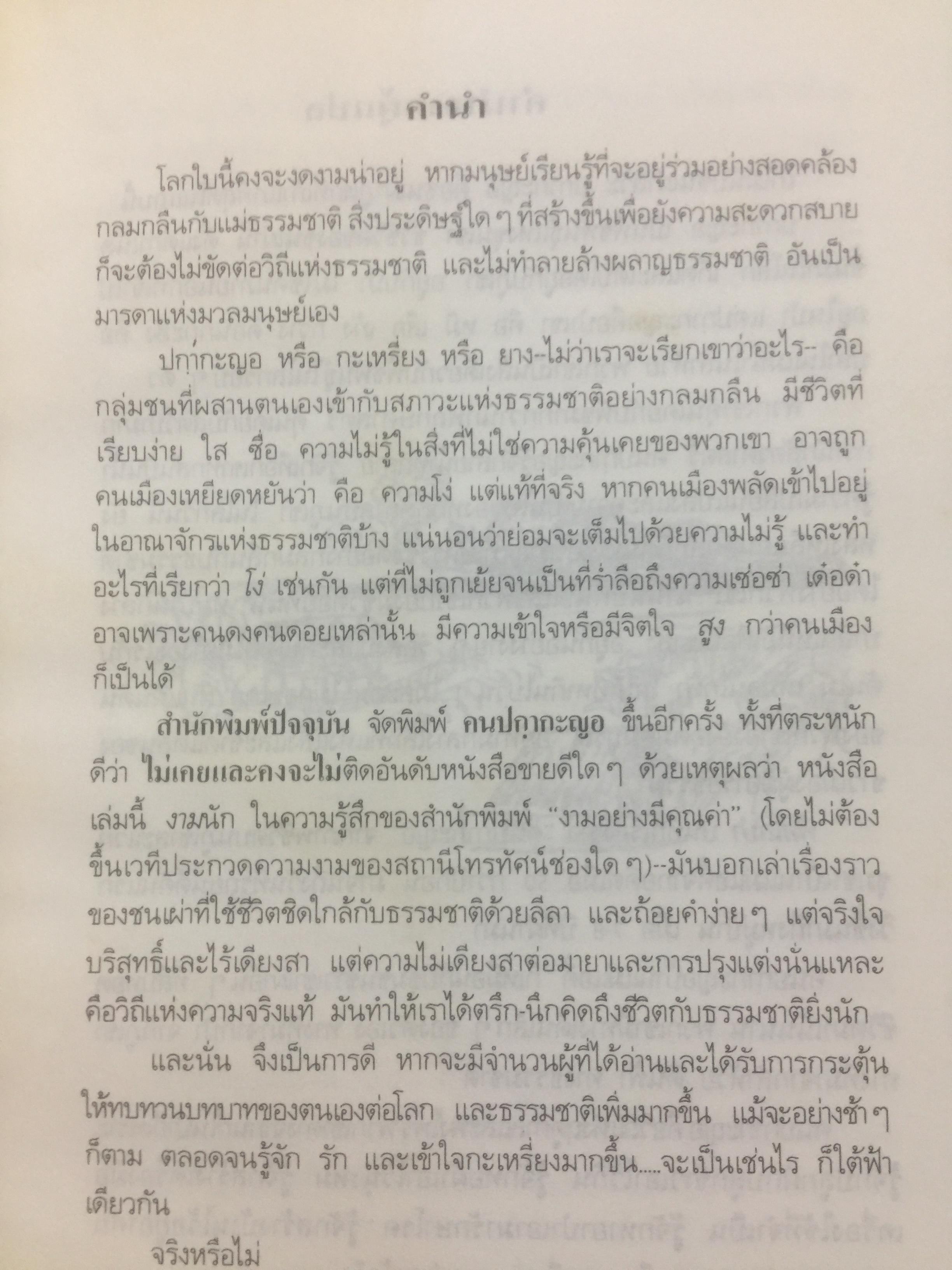 คนปกฺกากะญอ. พัอเลป่า. กัลยา-วีระศักดิ์ ยอดระบำ 1 กก.