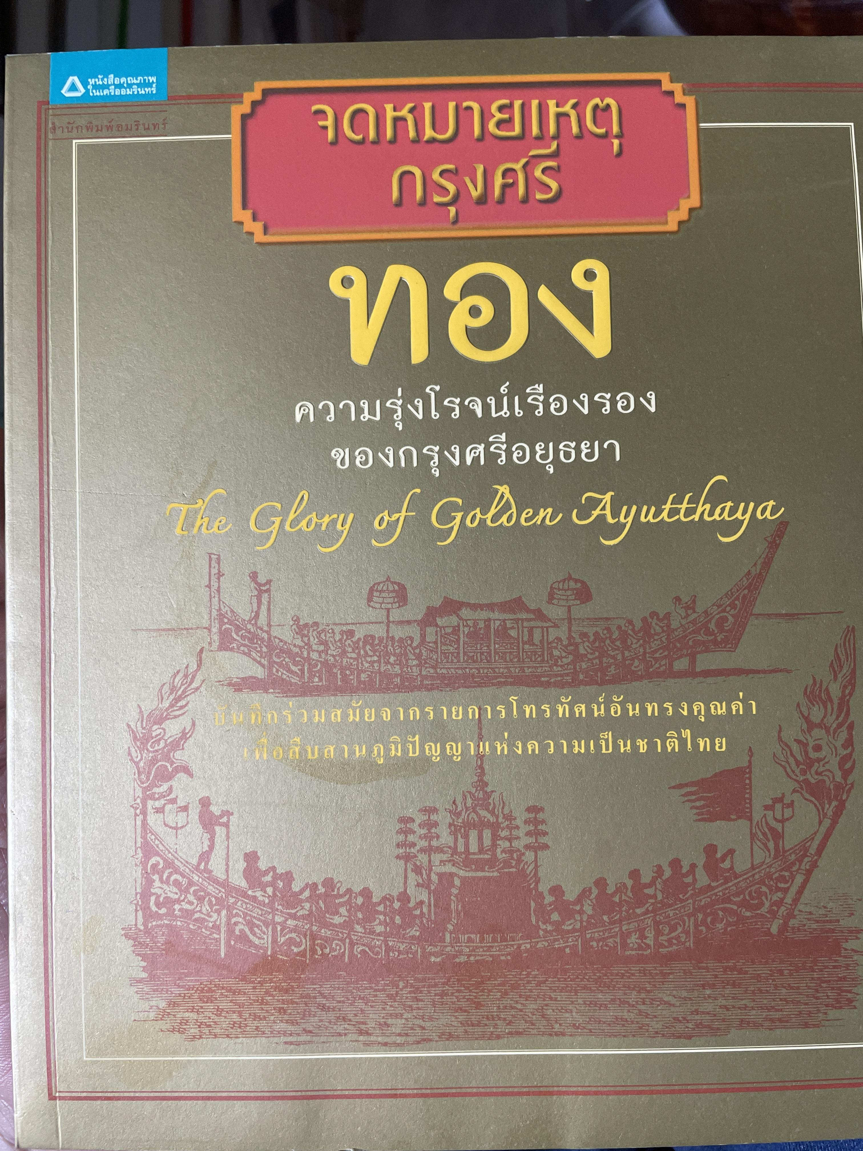 ทอง จดหมายเหตุ กรุงศรี ทอง ความรุ่งโรจน์เรืองรองของกรุงศรีอยุธยาThe Glory of Golden Ayutthaya 3,500 กรัม