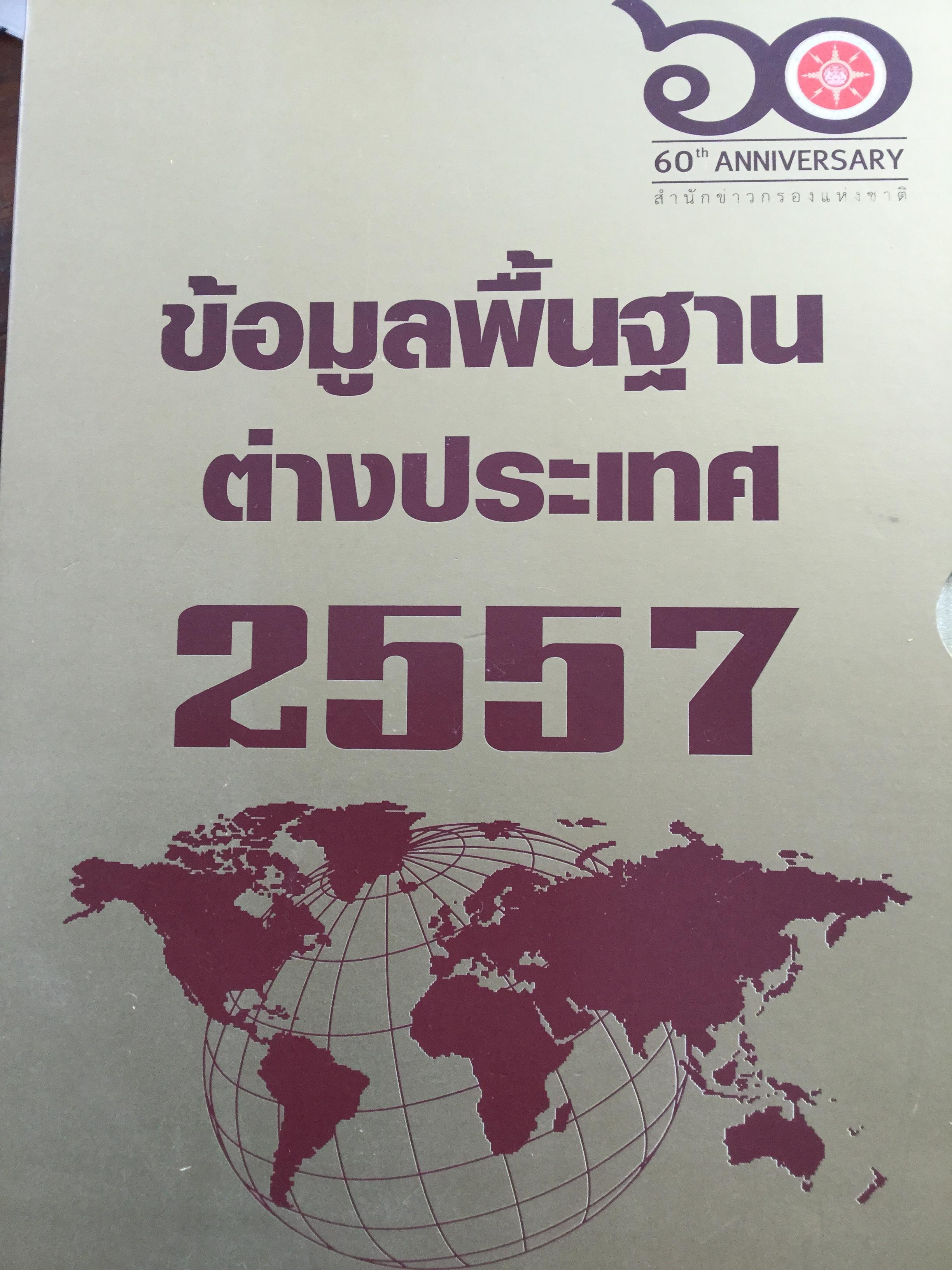 ข้อมูลพื้นฐานต่างประเทศ 2557. จัดพิมพ์ขึ้นเนื่องในโอกาสครบรอบ 60 ปีของสำนักข่าวกรองแห่งชาติ 0 กก.