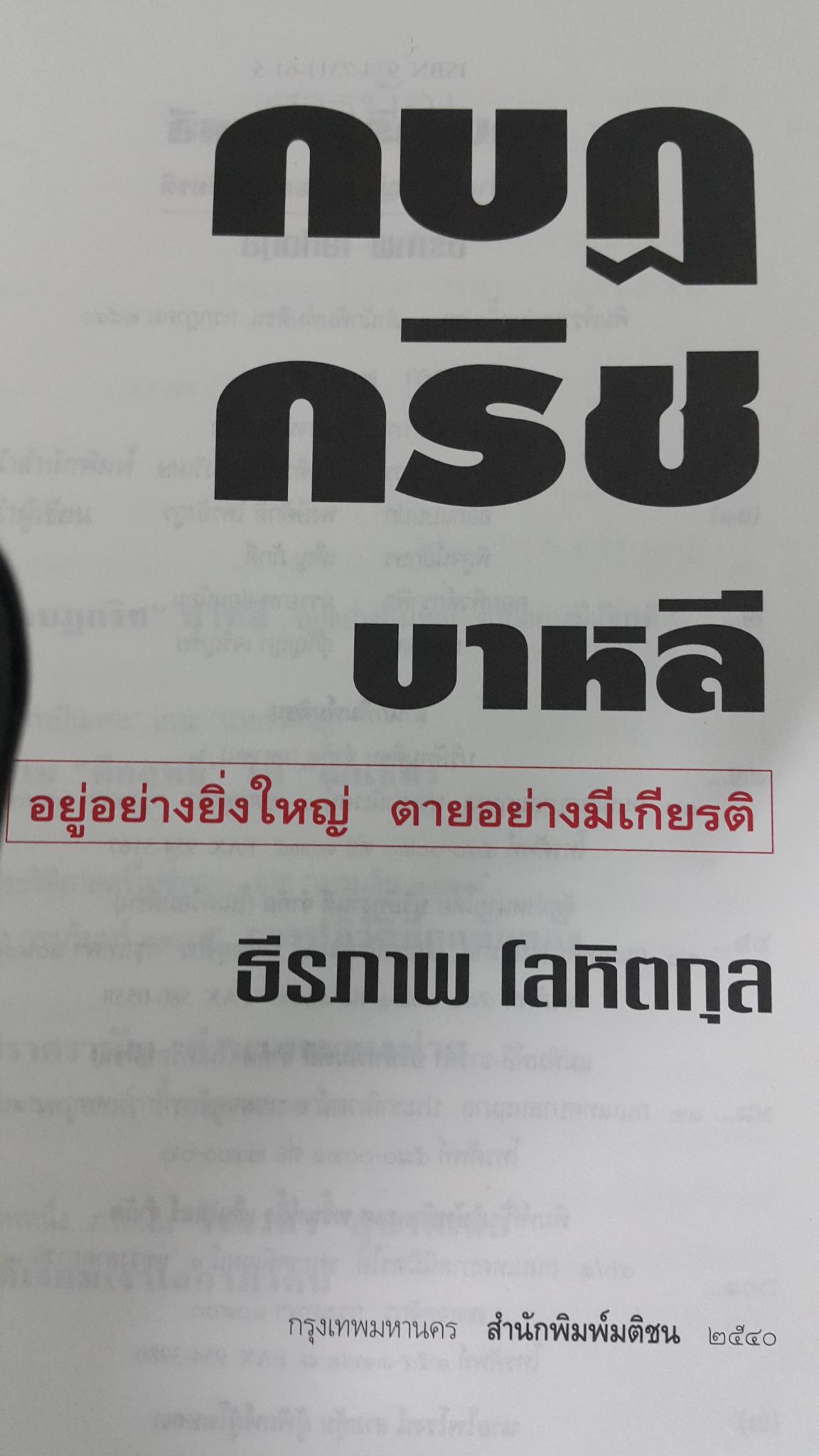 กบฎกริชบาหลี อยู่อย่างยิ่งใหญ่ ตายอบ่างมีเกียรติ. สารคดีบันทึกเชิงประวัติศาสตร์จากประสบการณ์สัญจร โดย ธีรภาพ โลหิตกุล 0 กก.