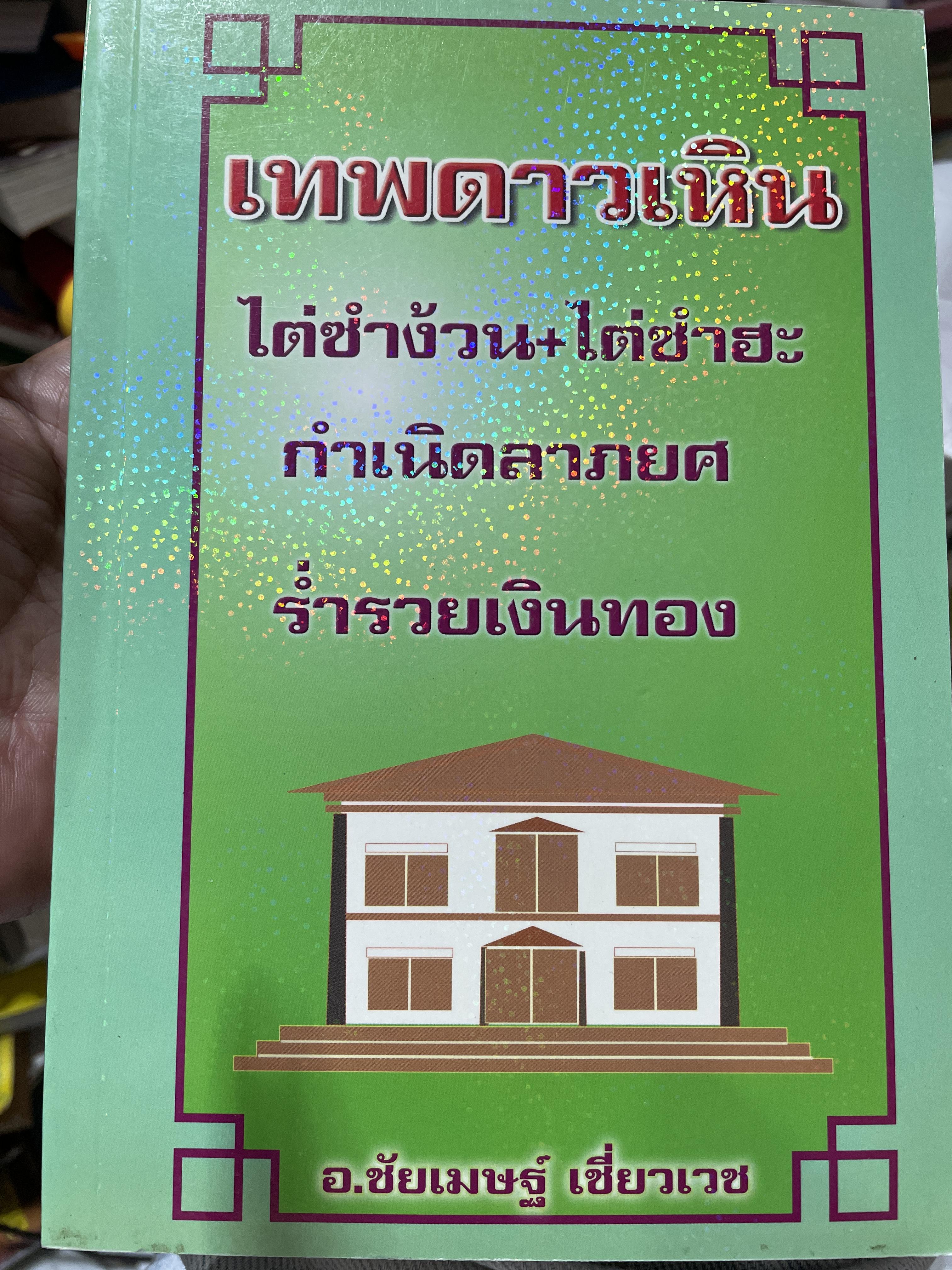 เทพดาวเหิน ไต่ซำง้วน+ไต่ซำฮะ กำเนิดลาภยศ ราำรวยเงินทอง ผู้เขียน อาจารย์ชัยเมษฐ์ เชี่ยวเวช 3 กก.