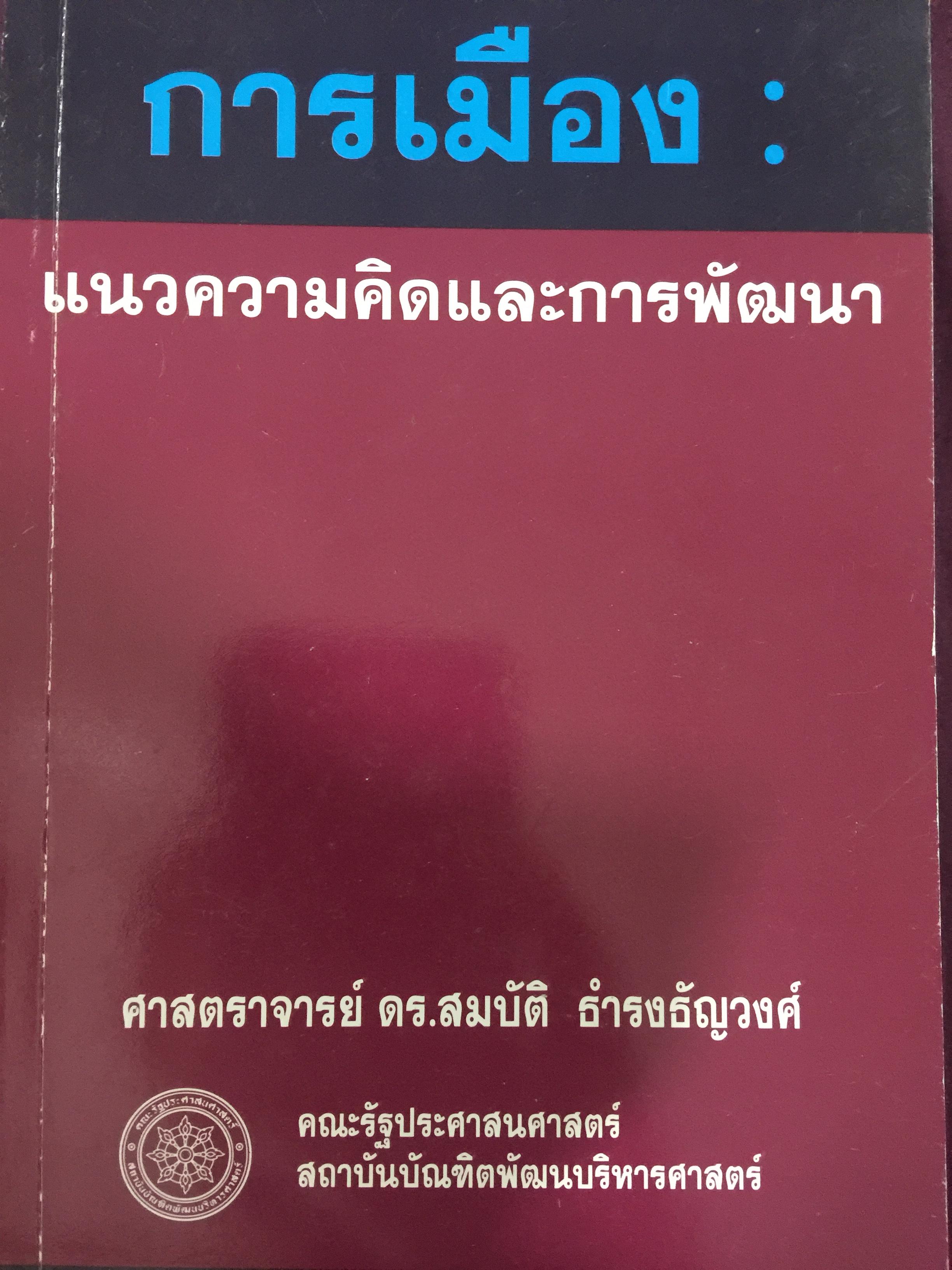 การเมือง : แนวความคิดและการพัฒนา. ผู้เขียน ศ.ดร.สมบัติ ธำรงธัญวงศ์. คณะรัฐประศาสนศาสตร์ สถาบันบัณฑิตพัฒนบริหารศาสตร์ 2 กก.