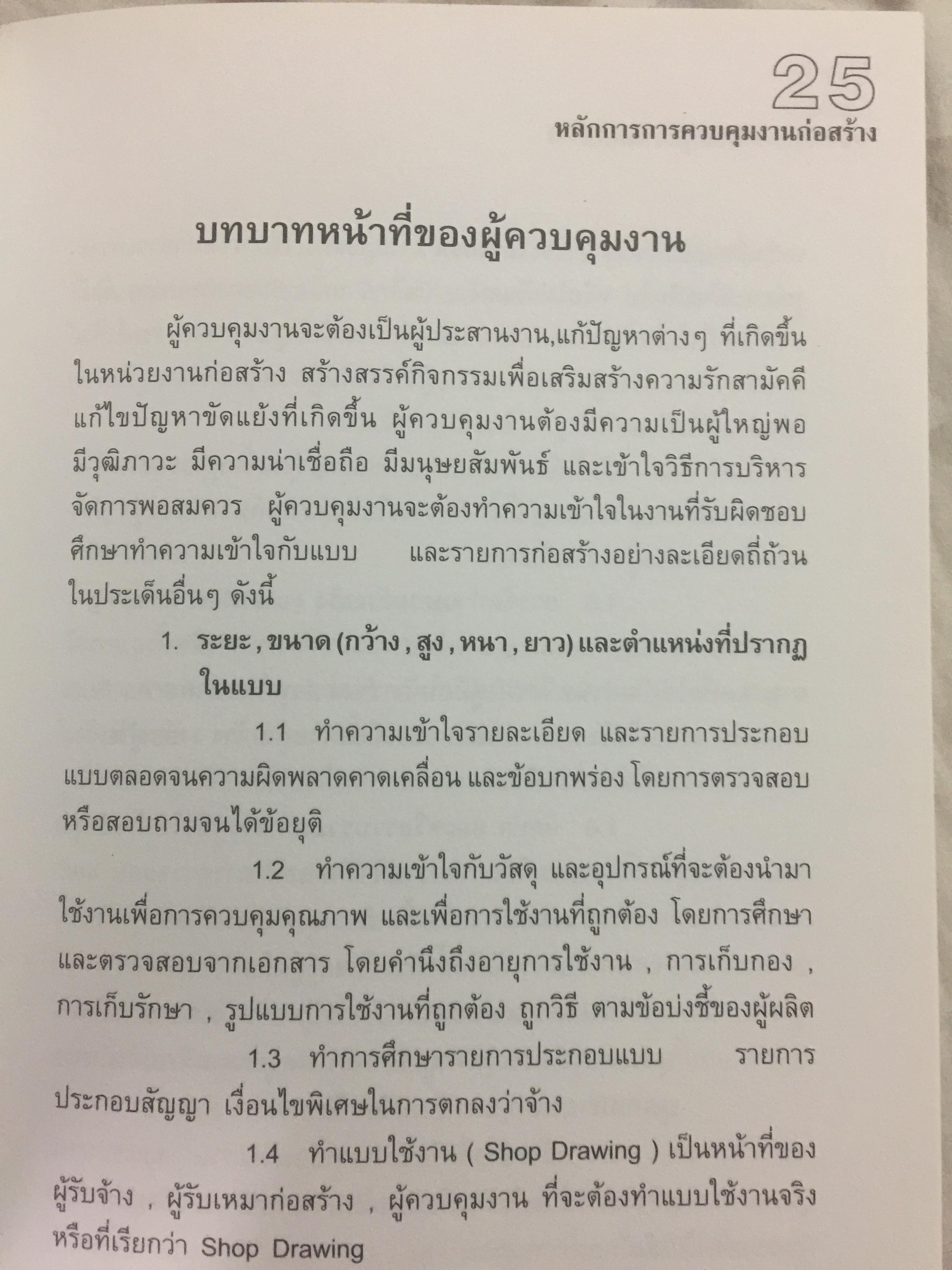 คู่มือช่างก่อสร้าง. เป็นหนังสือคู่มือในการควบคุมและจัดการงานสนามหรือการแก้ปัญหาเฉพาะหน้าบางประการ 0 กก.