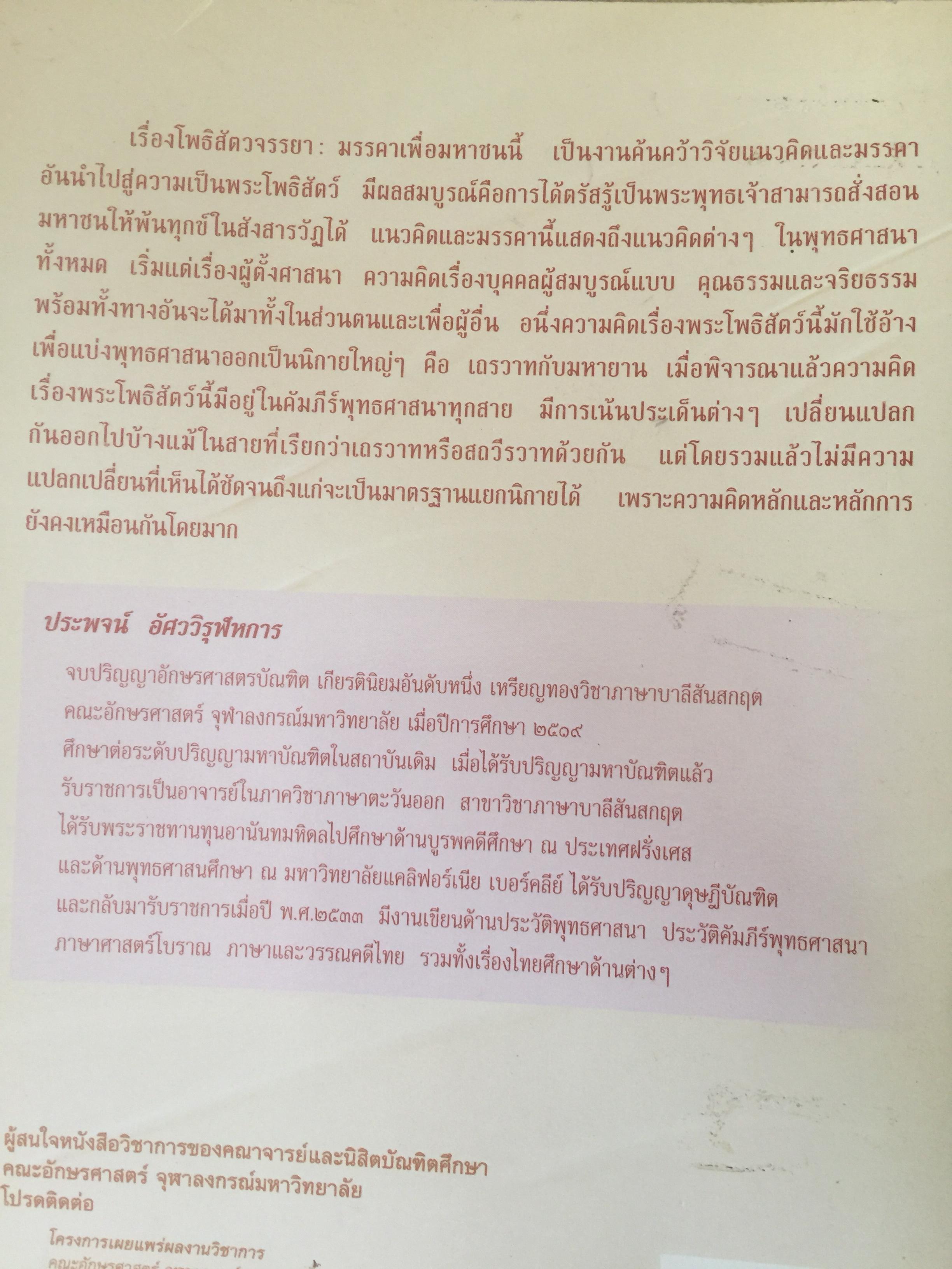 โพธิสัตว์จรรยา : มรรคาเพื่อมหาชน. หนังสือชุด วรรณคดีและวรรณคดีเปรียบเทียบ จุฬาลงกรณ์มหาวิทยาลัย. ผู้เขียน ประพจน์ อัศววิรุฬหการ 0 กก.