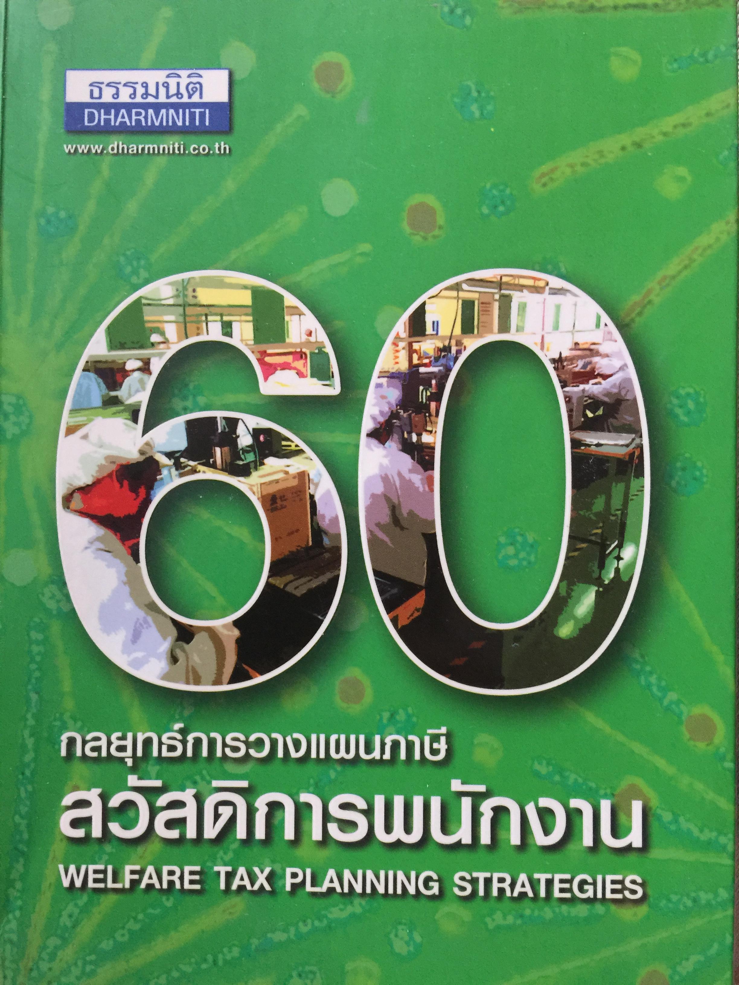 60 กลยุทธ์การวางแผนภาษี สวัสดิการพนักงาน. WELFARE TAX PLANNING STRATEGIES 0 กก.