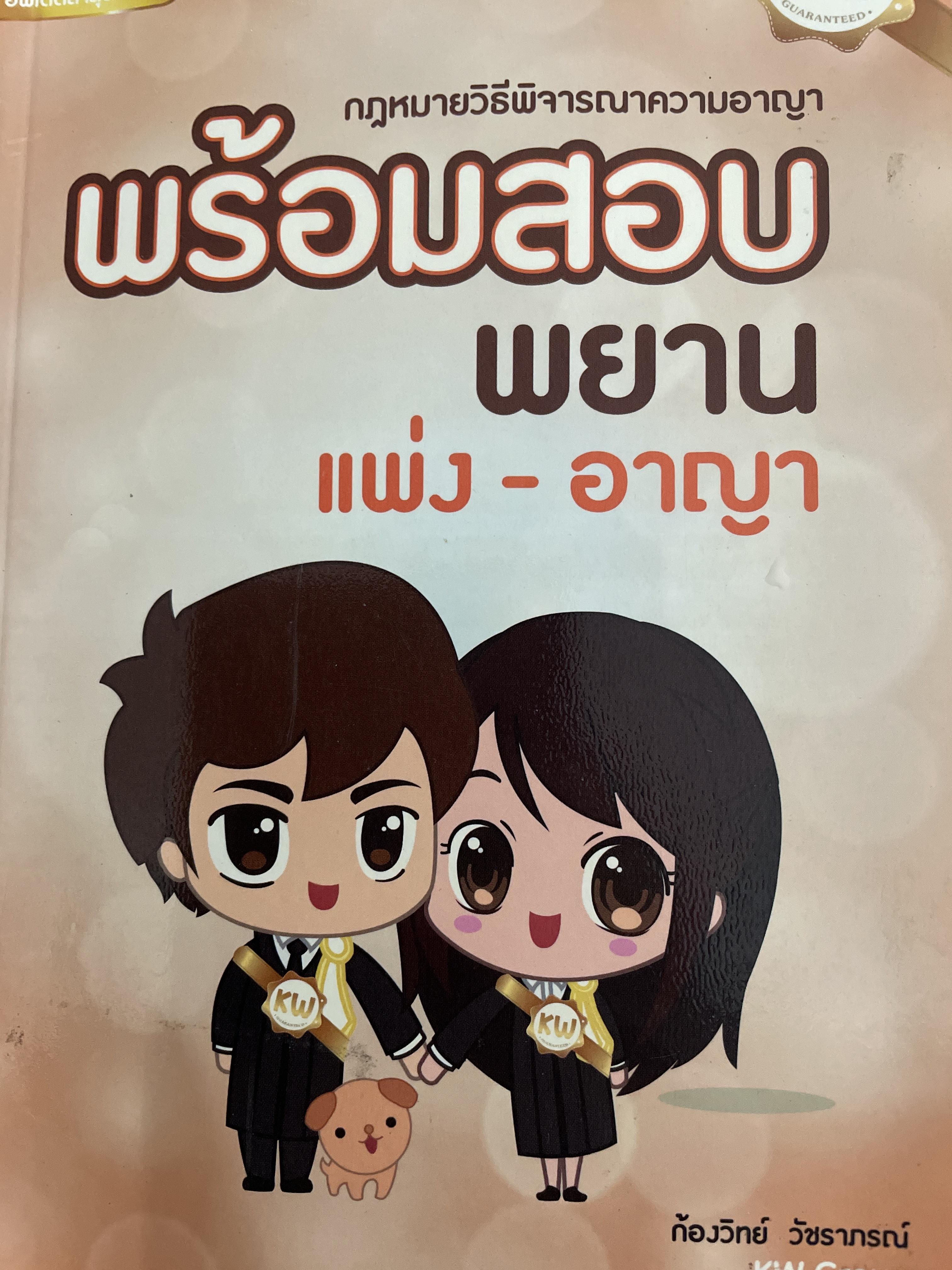 พยาน แพ่ง-อาญา (กฎหมายวิธีพิจารณาความอาญา) ผู้เขียน ก้องวิทย์ วัชราภรณ์ 0 กก.