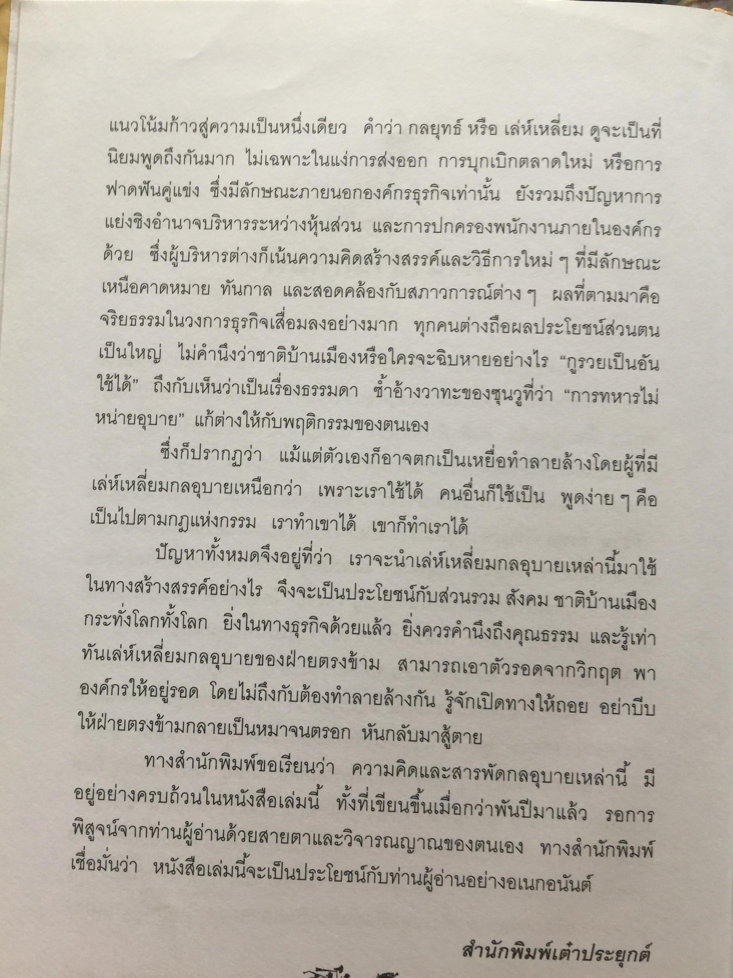 ฉางต่วนจิง. ศาสตร์แห่งการยืดหยุ่นพลิกแพลง. เจ้าหยุย รจนา. อธิคม สวัสดิ์ญาณ เรียบเรียง 2,500 กรัม