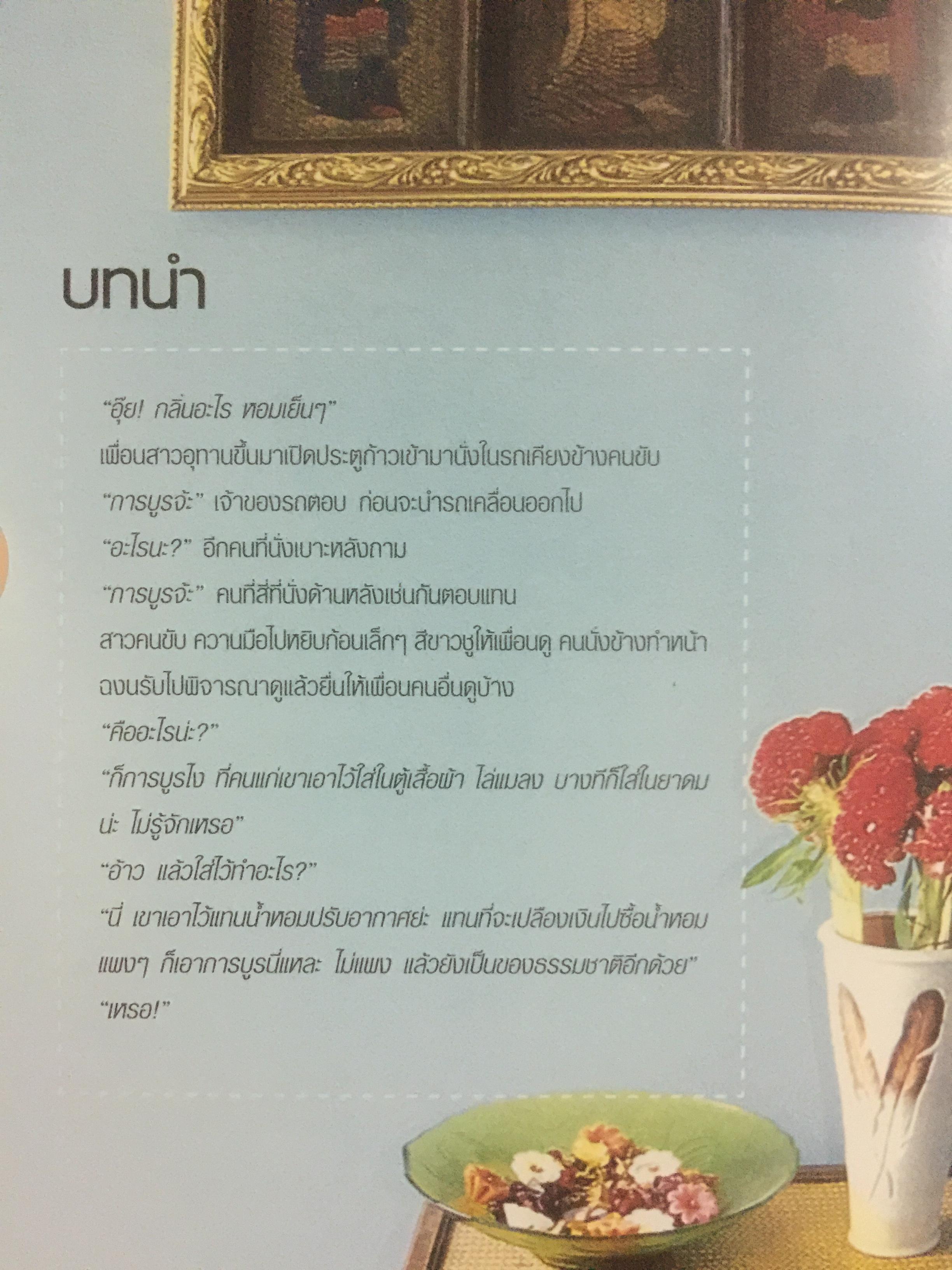มหัศจรรย์น้ำมันหอมระเหย. สร้างสมดุลชีวิตด้วยวิถีธรรมชาติ ศาสตร์แห่งอโรมาเธอราพี ผู้เขียนอรชร เอกภาพสากล 0 กก.