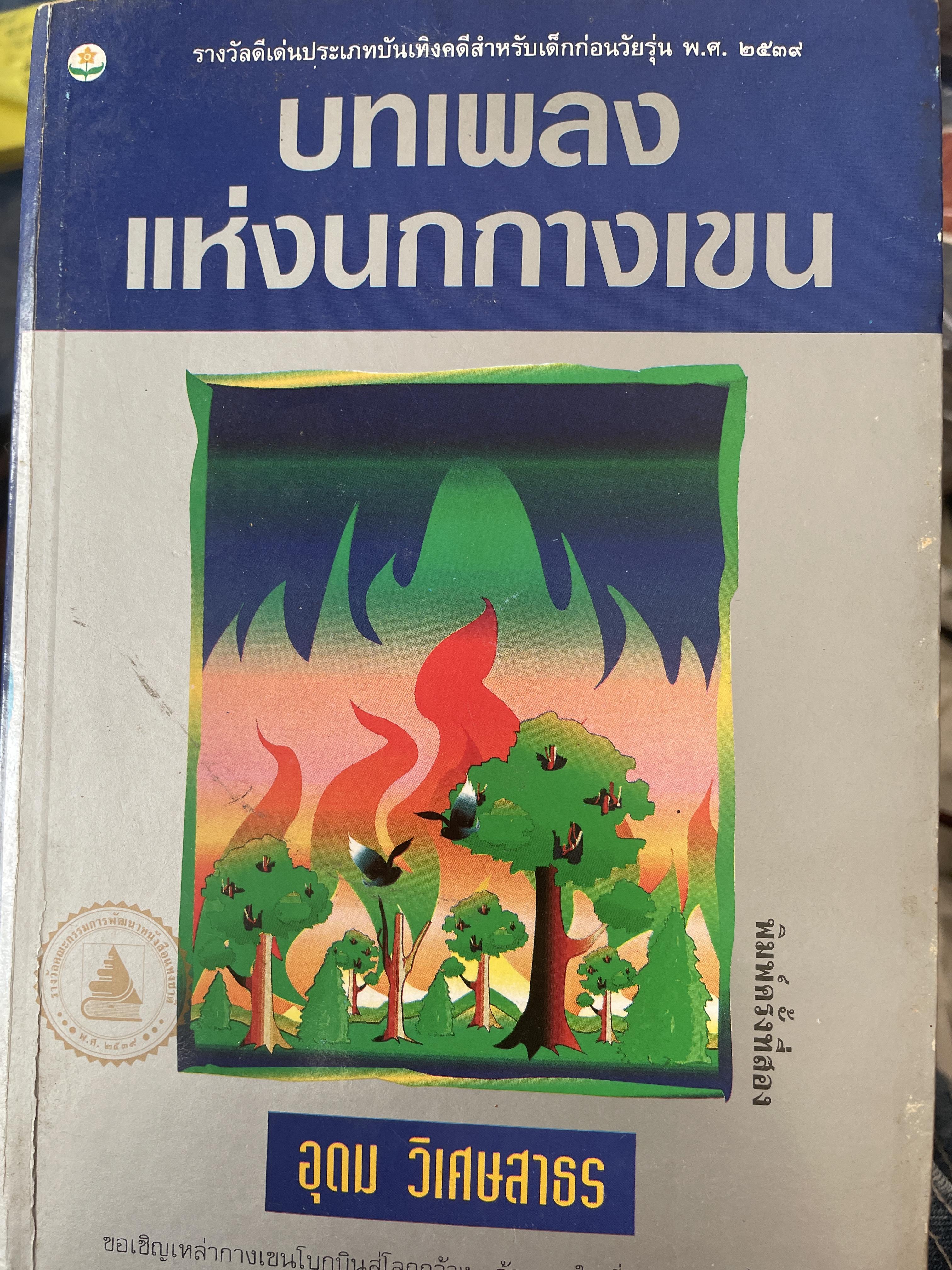 บทเพลงแห่งนกกางเขน ผู้เขีบน อุดม วิเศษสาทร 400 กรัม