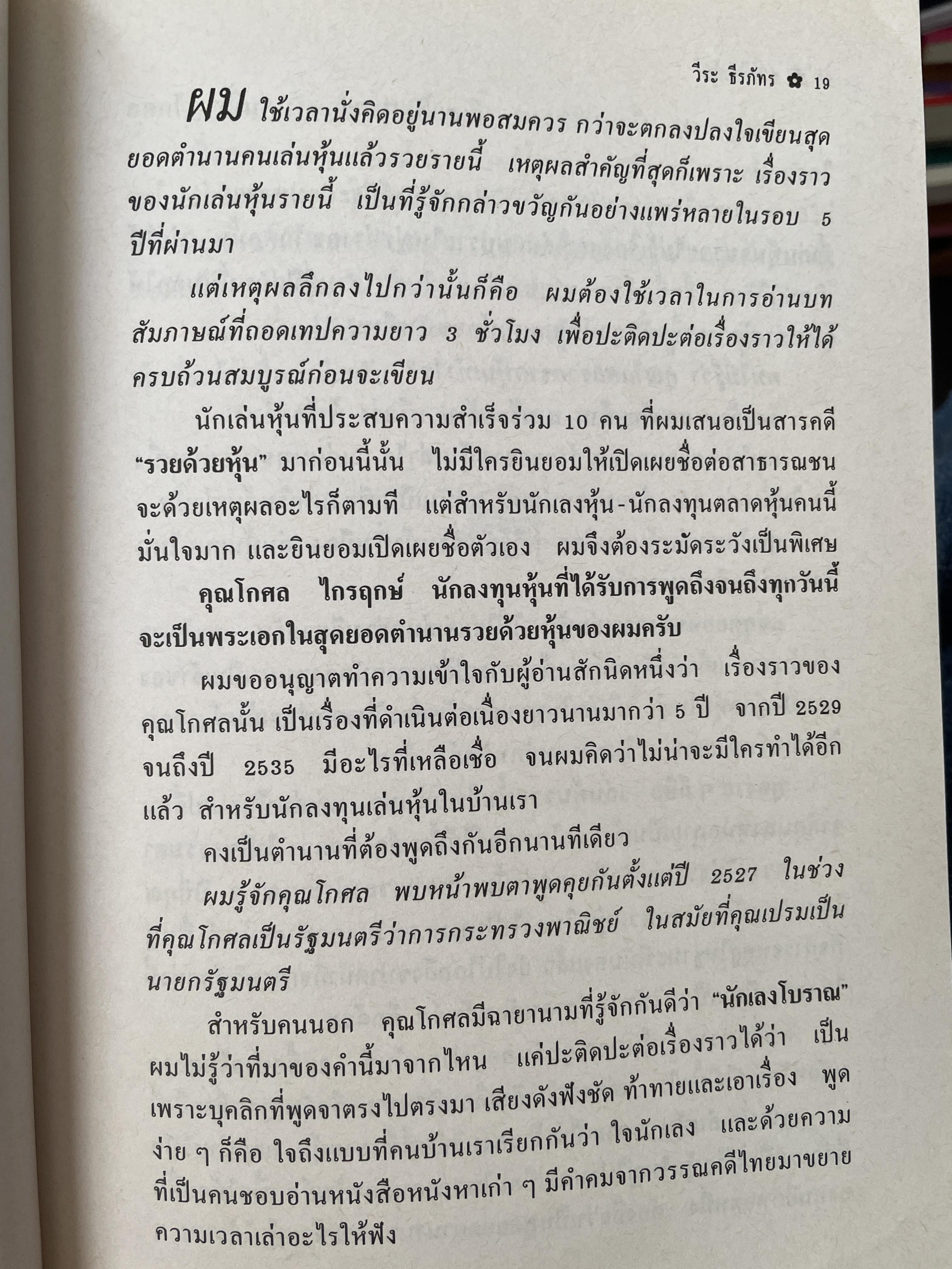 รวยหุ้น เล่ม 4. เคล็ดลับเซียนหุ้นระดับมหากาฬ โกศล ไกรฤกษ์. ผู้เขียน วีระศ 1,800 กรัม