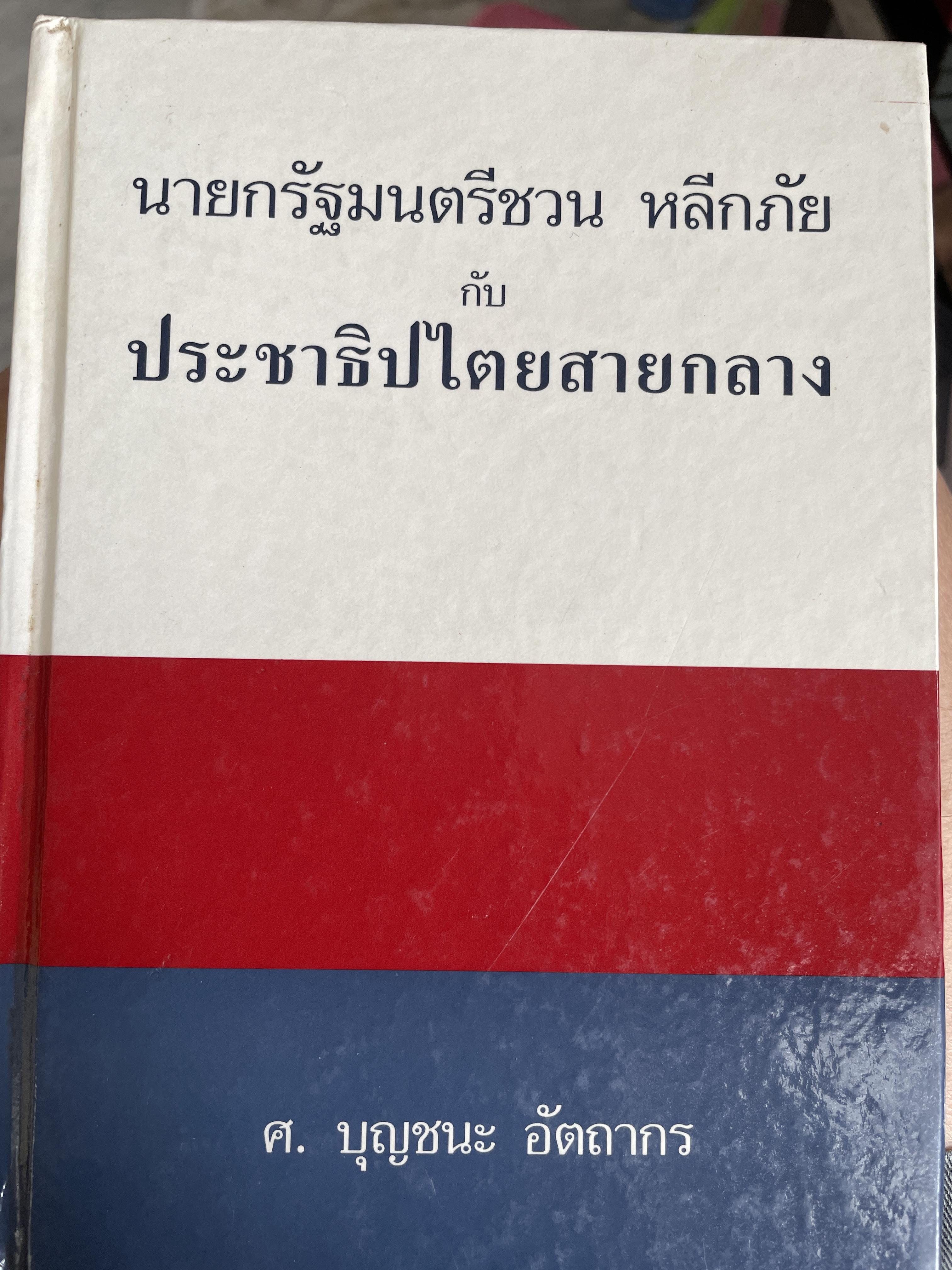 นายกรัฐมนตรีชวน หลีกภัย กับประชาธิปไตยสายกลาง ผู้เขียน ศาสตราจารย์ บุญชนะ อัตถากร 800 กรัม
