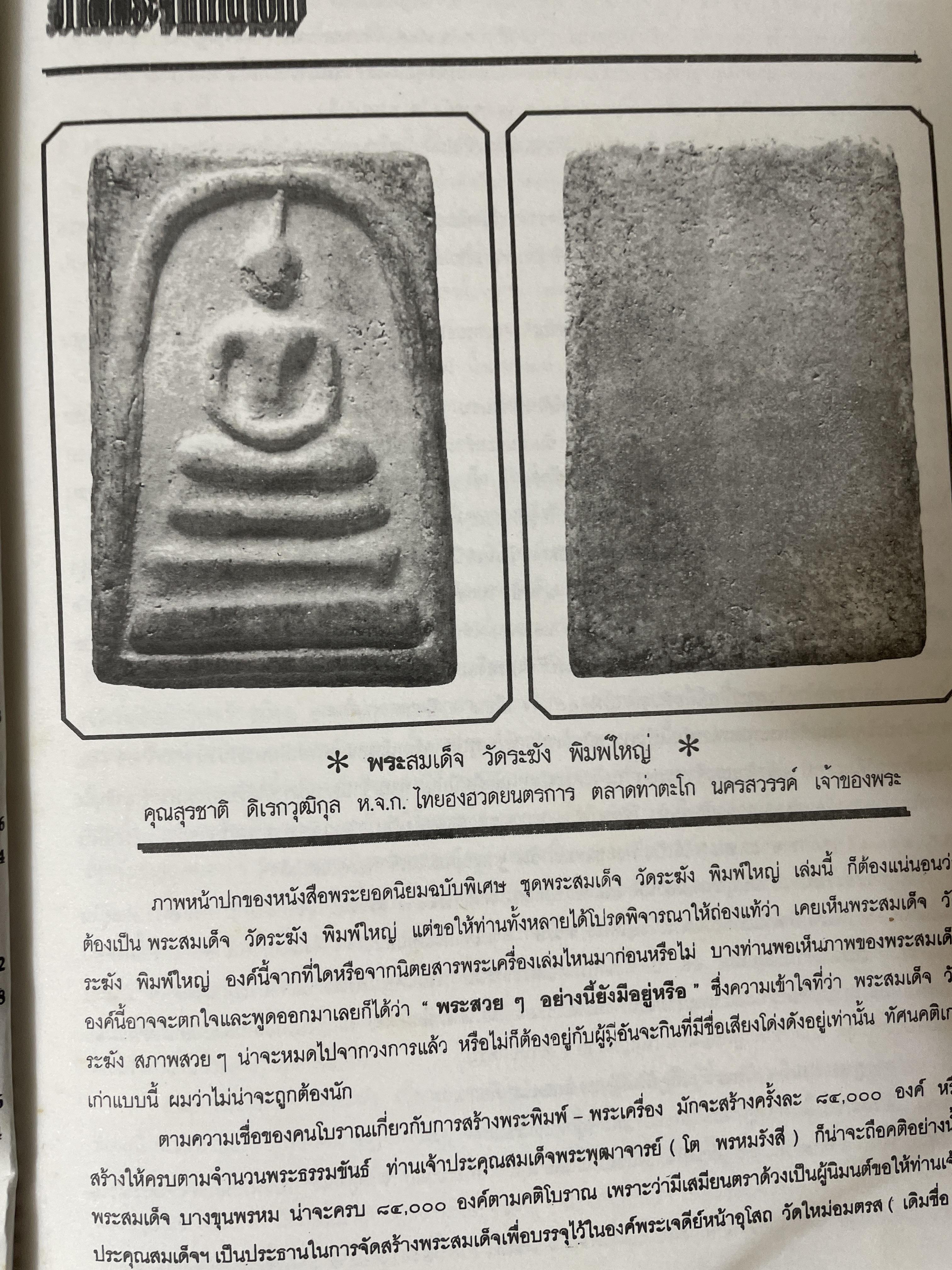 พระยอดนิยม ฉบับพิเศษชุด พระสมเด็จ พิมพ์ใหม่ เพื่อเป็นข้อมูลสำหรับเรียนรู้ที่แท้จริงและสมบูรณแบบ 2 กก.