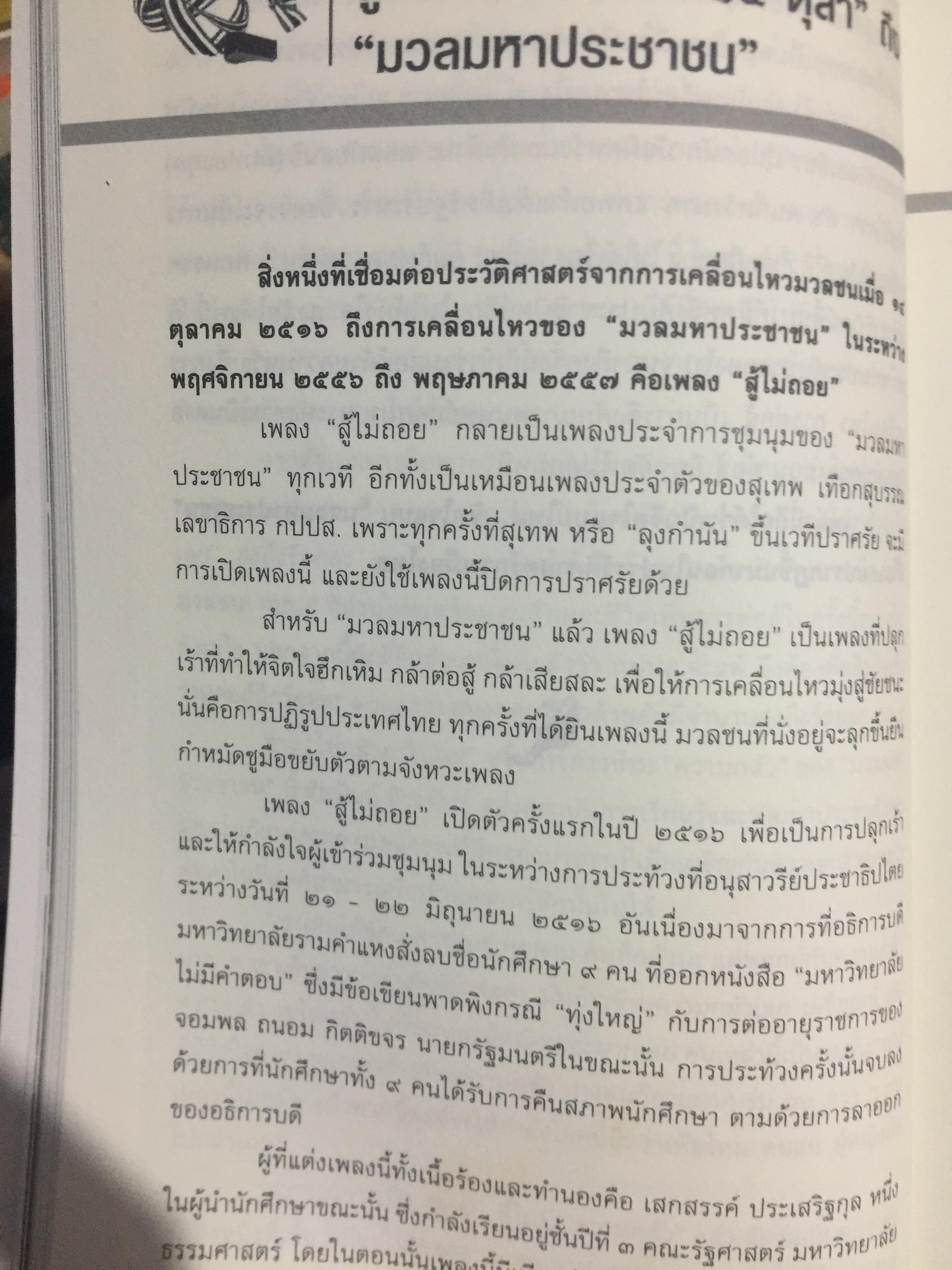อำนาจ III. สู้ไม่ถอย. ปรากฏการณ์มวลมหาประชาชน บันทึกหน้าใหม่ของการเมืองไทย ผู้เขียน รุ่งมณี เมฆโสภณ คำนิยมโดย ศาสตราจารย์ ดร.ชัยอนันต์ สมุทรวณิช 0 กก.
