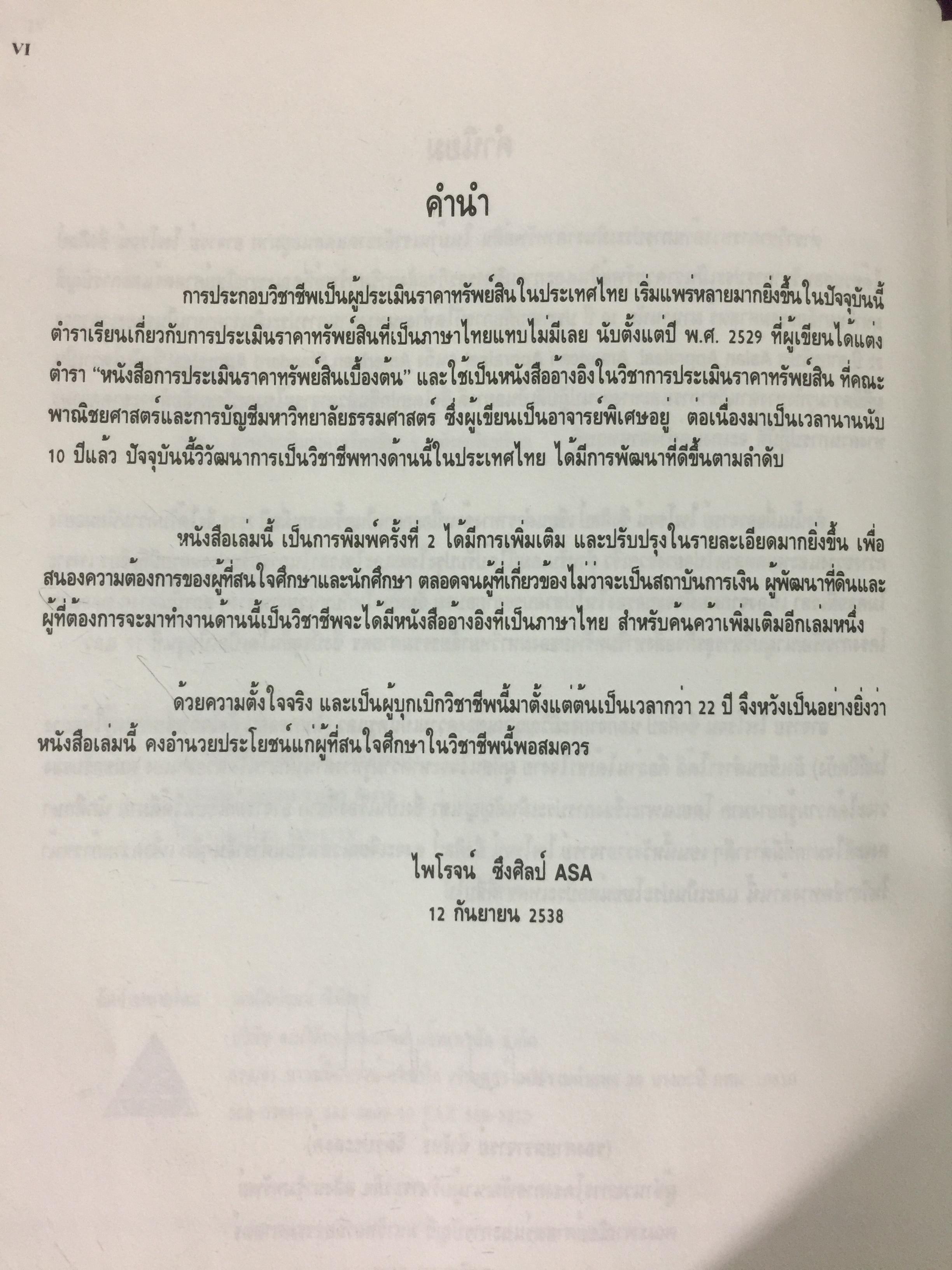 หลักกประเมินราคาทรัพย์สิน. ผู้เขียน ไพโรจน์ ซึงศิลป์ ASA 0 กก.
