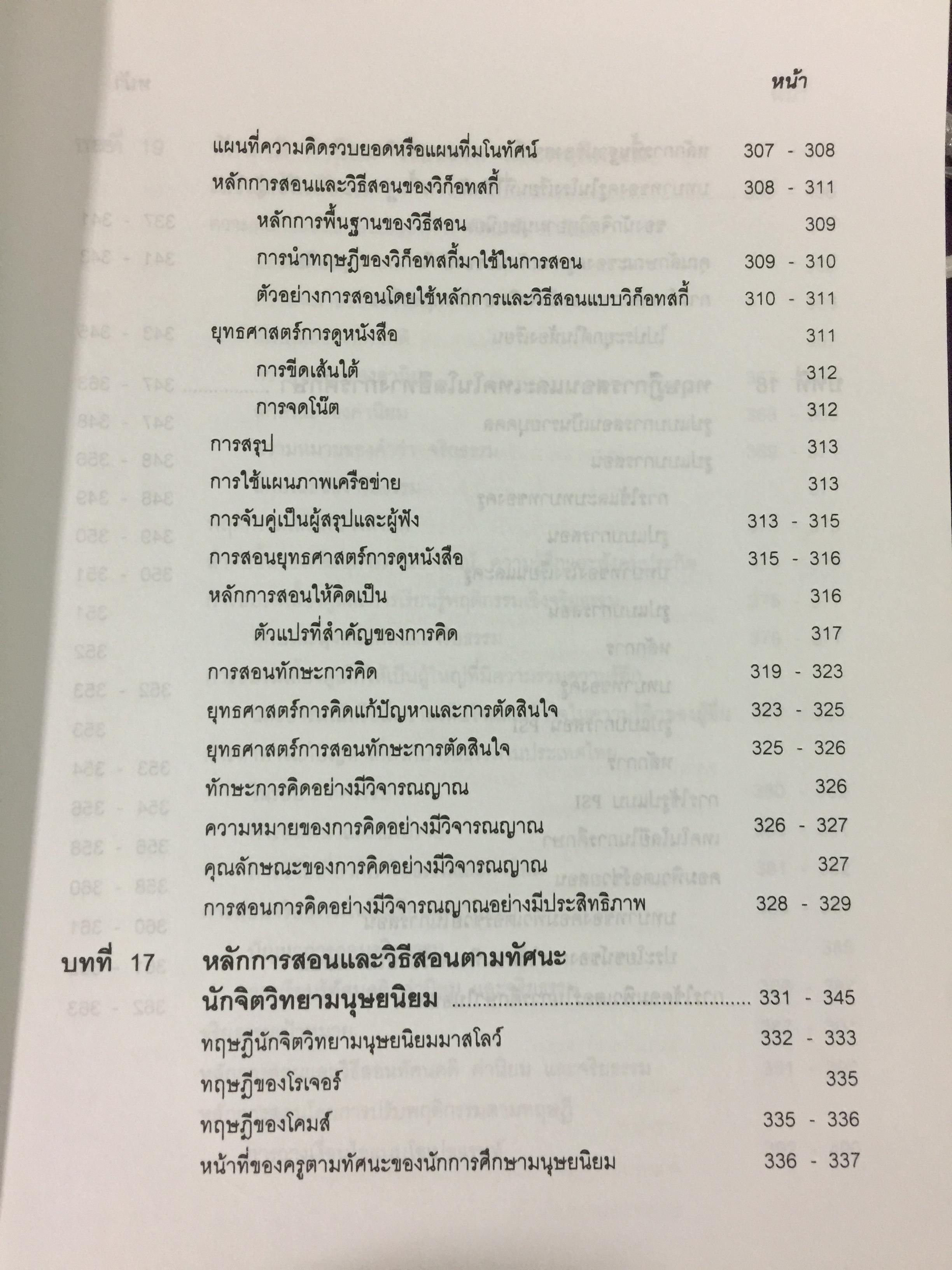 จิตวิทยาการศึกษา ผู้เขียน สุรางค์ โค้วตระกูล สำนักพิมพ์แห่งจุฬาลงกรณ์มหาวิทยาลัย 0 กก.