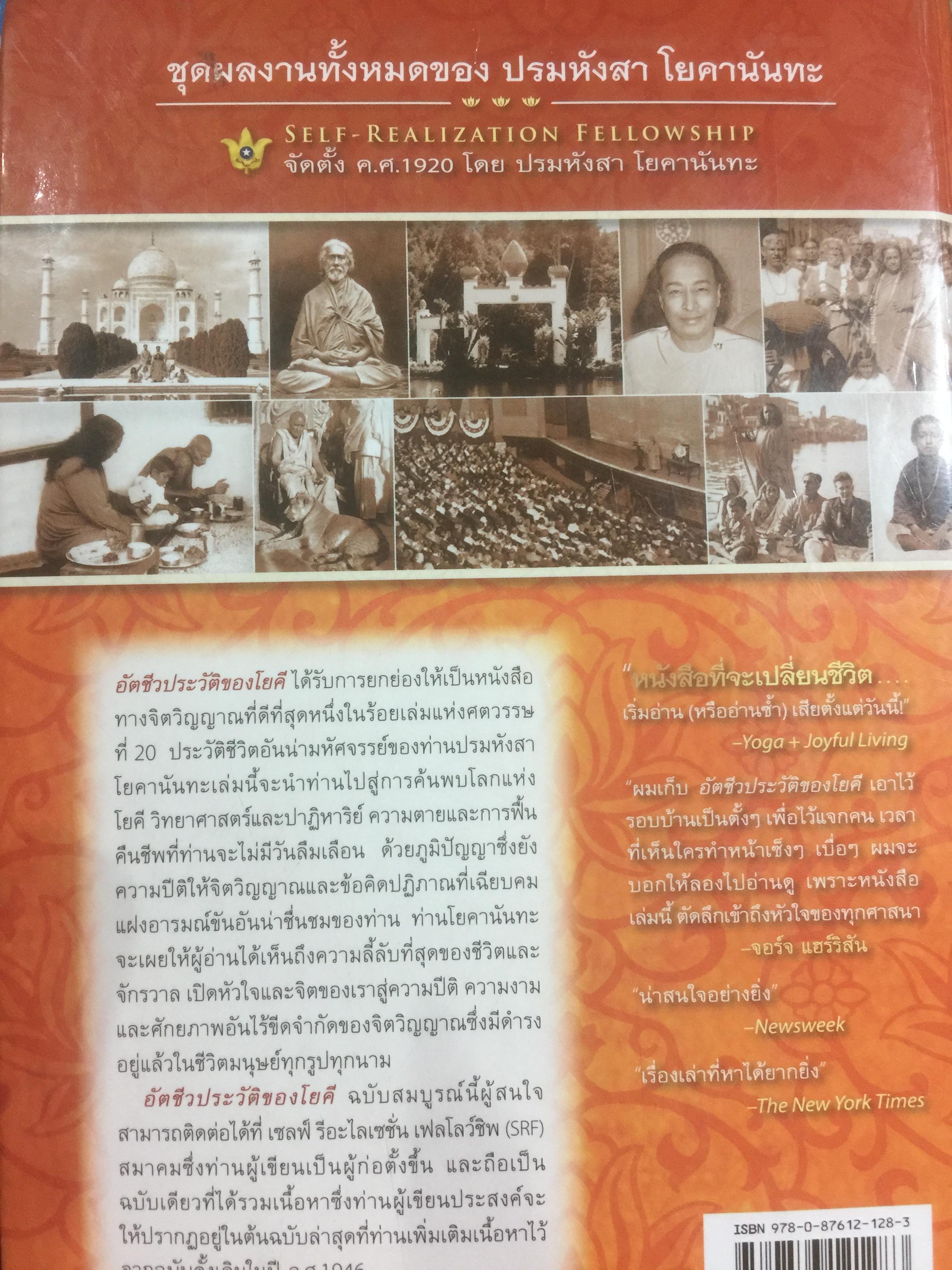 อัตชีวประวัติของโยคี โดยปรมหังสา โยคานันทะ 0 กก.