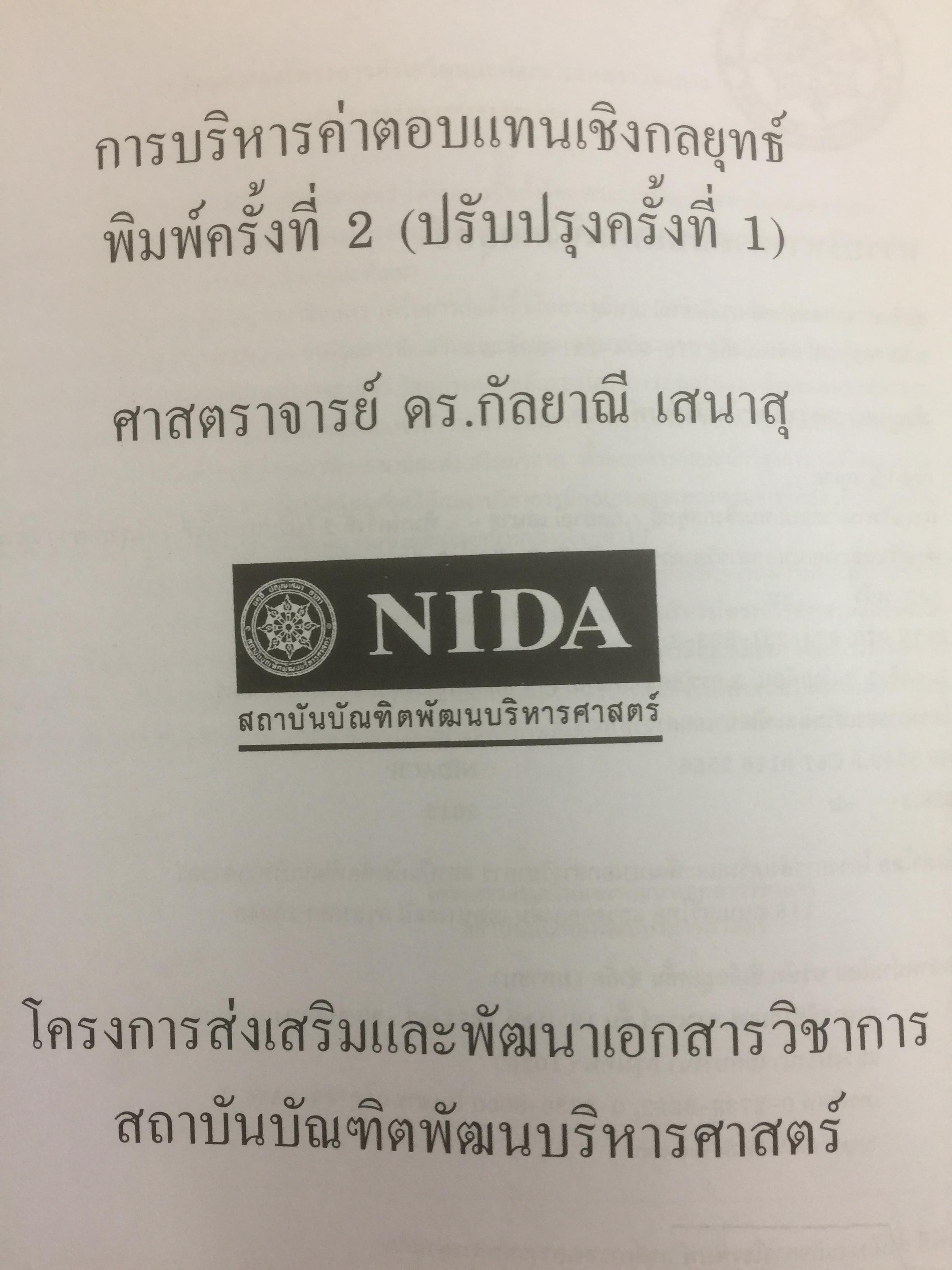 การบริหารค่าตอบแทนเชิงกลยุทธ์ Strategic Compensation Management ผู้เขียน ศร.ดร.กัลยาณี เสนาสุ 3 กก.