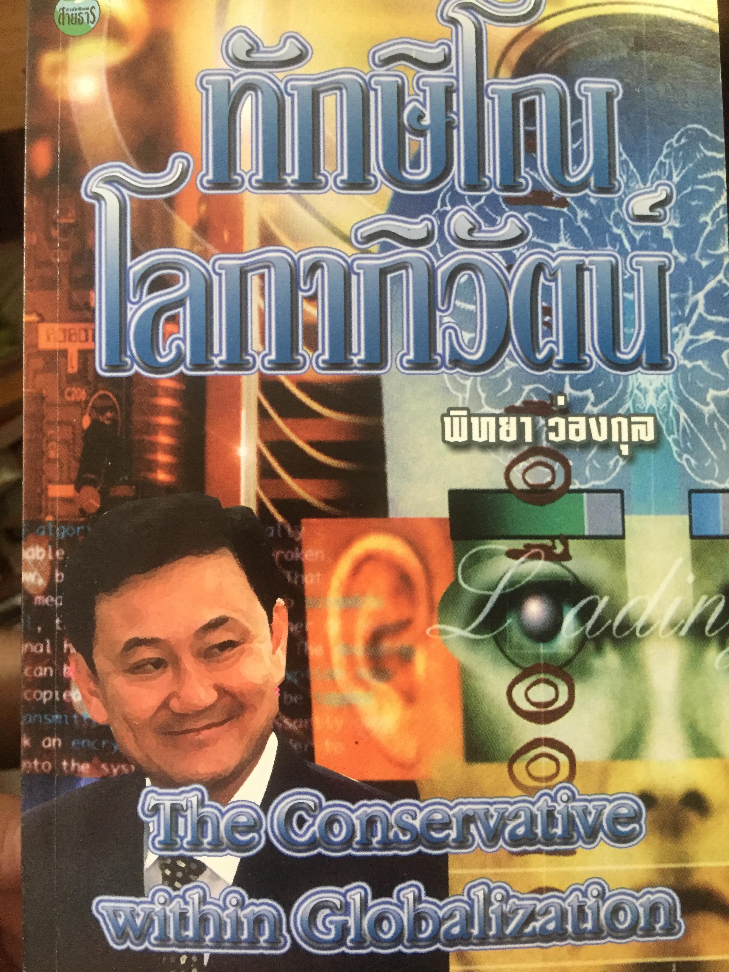 ทักษิโณโลกาภิวัตน์ The Conservative within Globalization ผู้เขียน พิทยา ว่องกุล 1,500 กรัม