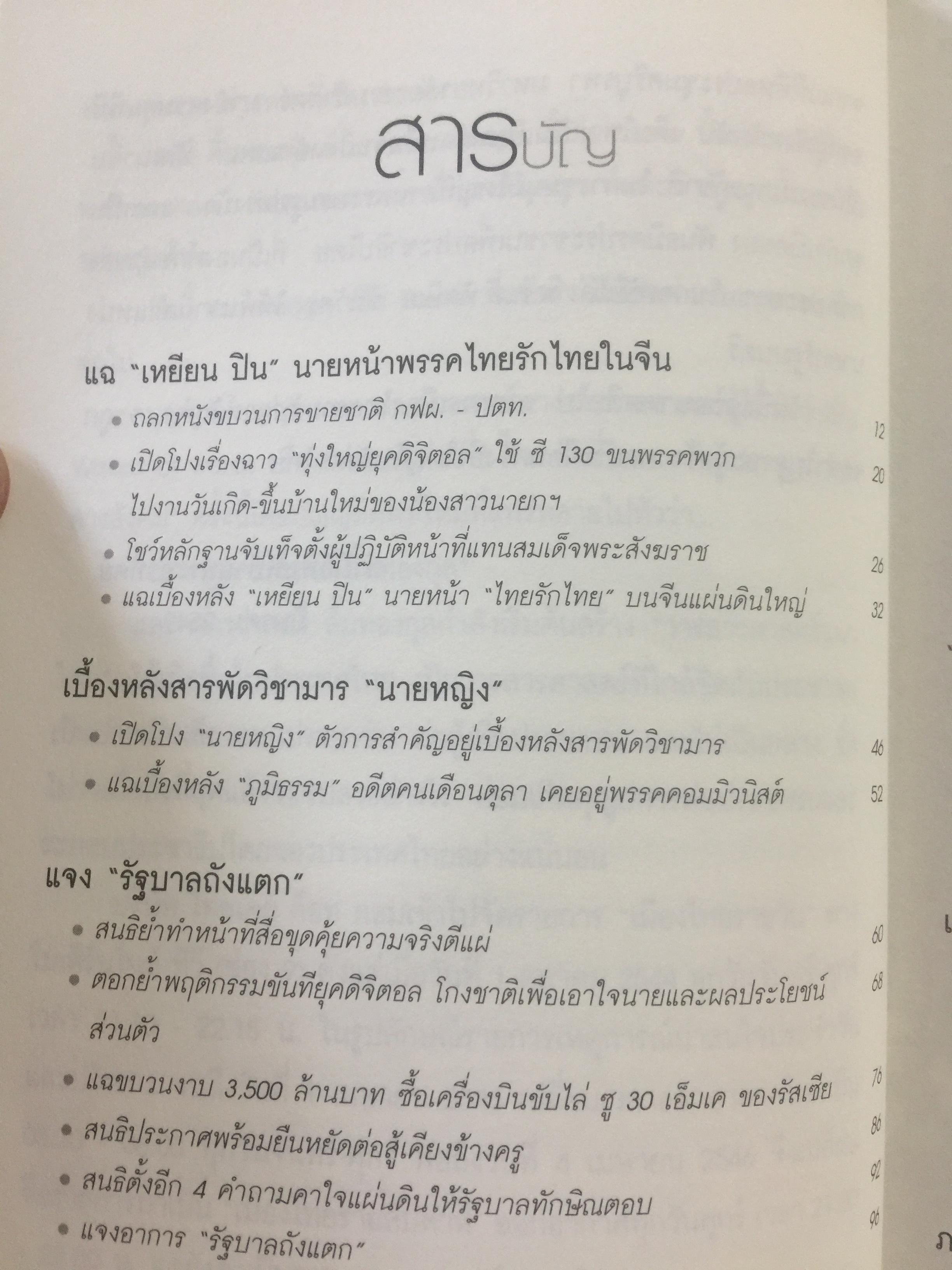 เมืองไทยรายสัปดาห์สัญจร 2. ยามเฝ้าแผ่นดิน. เรียบเรียงจากเวทีเมืองไทยรายสัปดาห์สัญจร ครั้งที่ 9-14. โดย สนธิ ลิ้มทองกุล และสโลชา พรอุดมศักดิ์ (ไม่มี VCD ที่แถม) 0 กก.