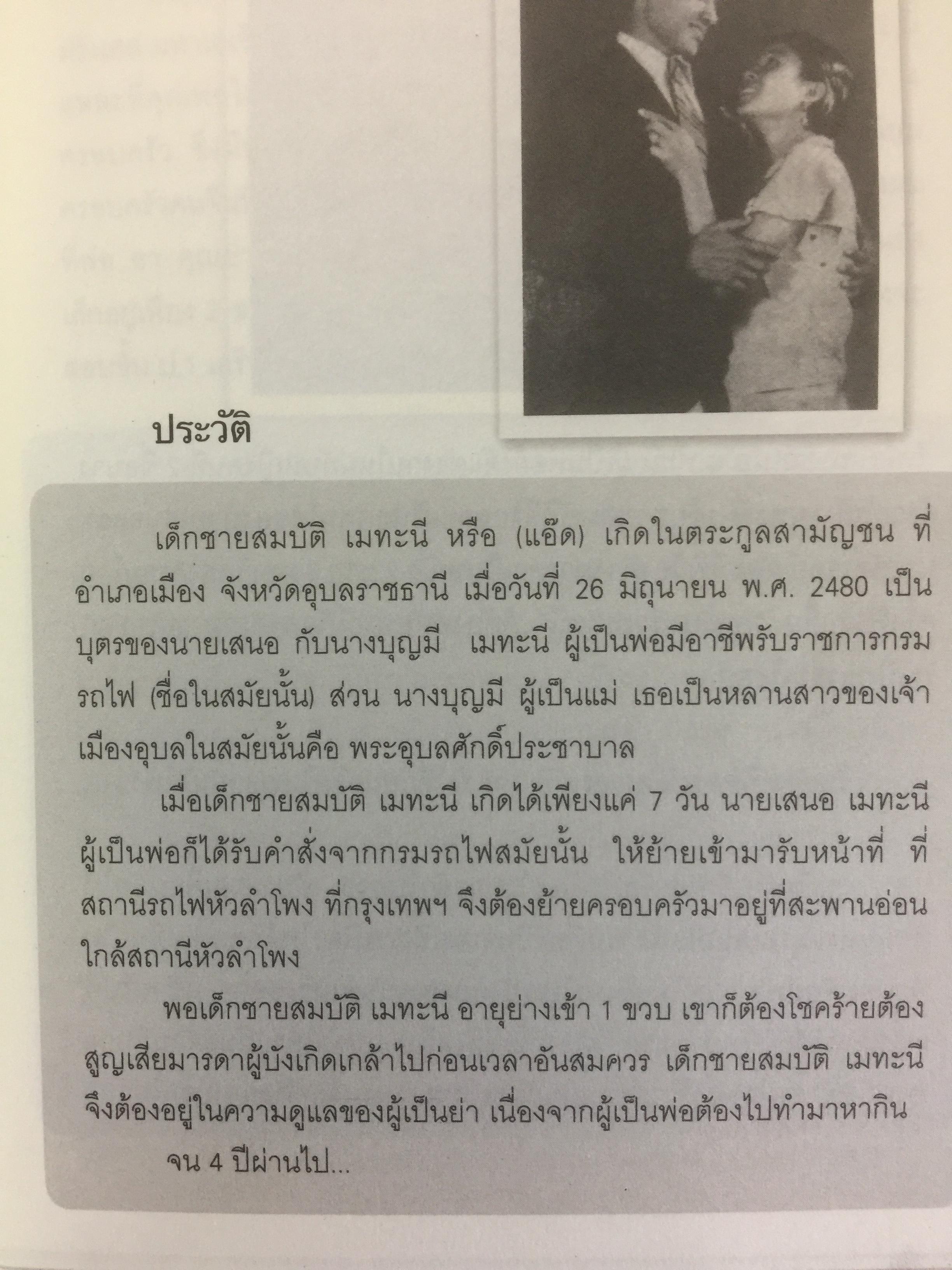 สมบัต เมทะนี. ดาวในดวงใจ. 46 ปี บนเส้นทางสายมายาและก้าวที่นำเขามาเป็น”ดาวสภา” อย่างทุกวันนี้ ผู้เขียน ท่านขุน บุญราศรี 0 กก.