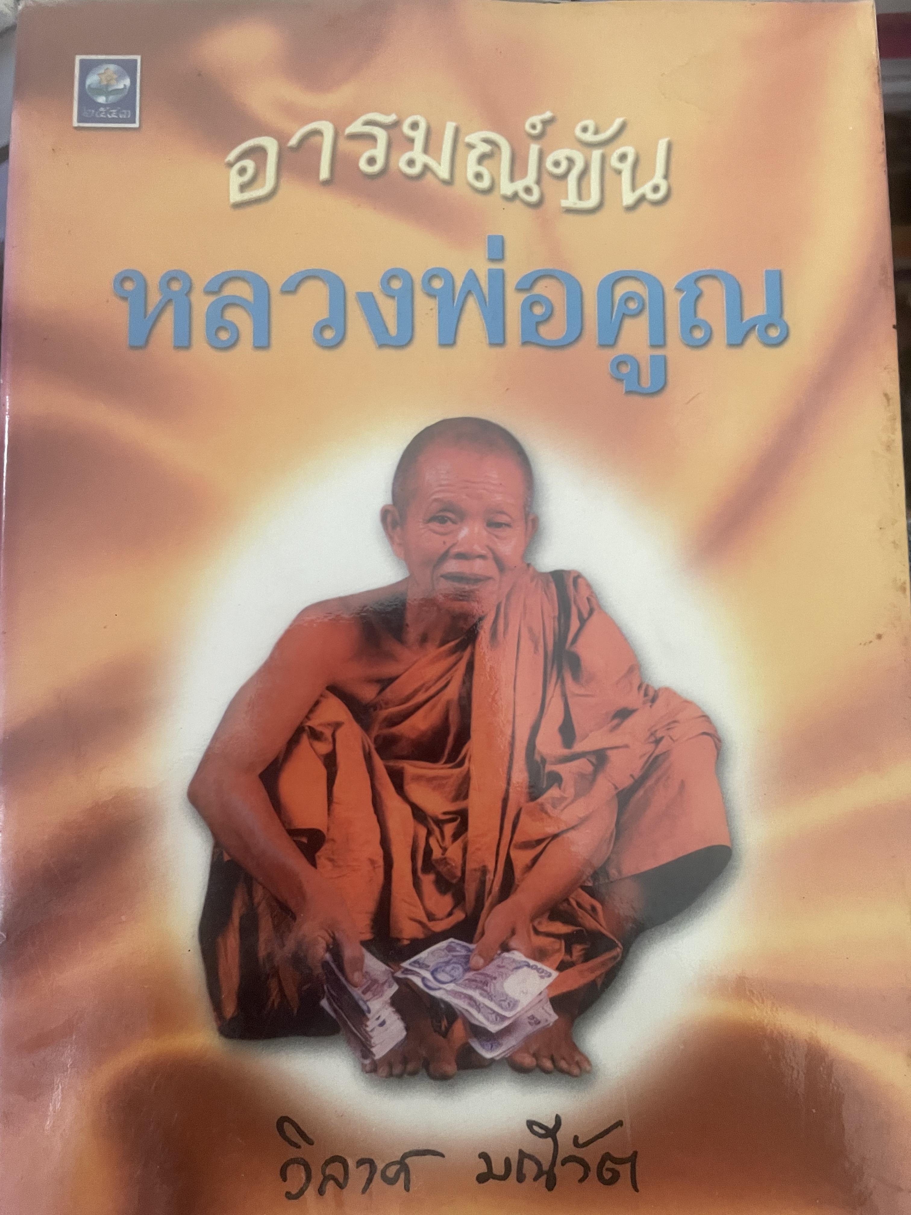 อารมณ์ขัน หลวงพ่อคูณ ผู้เขียน วิลาศ มณีวัต 700 กรัม