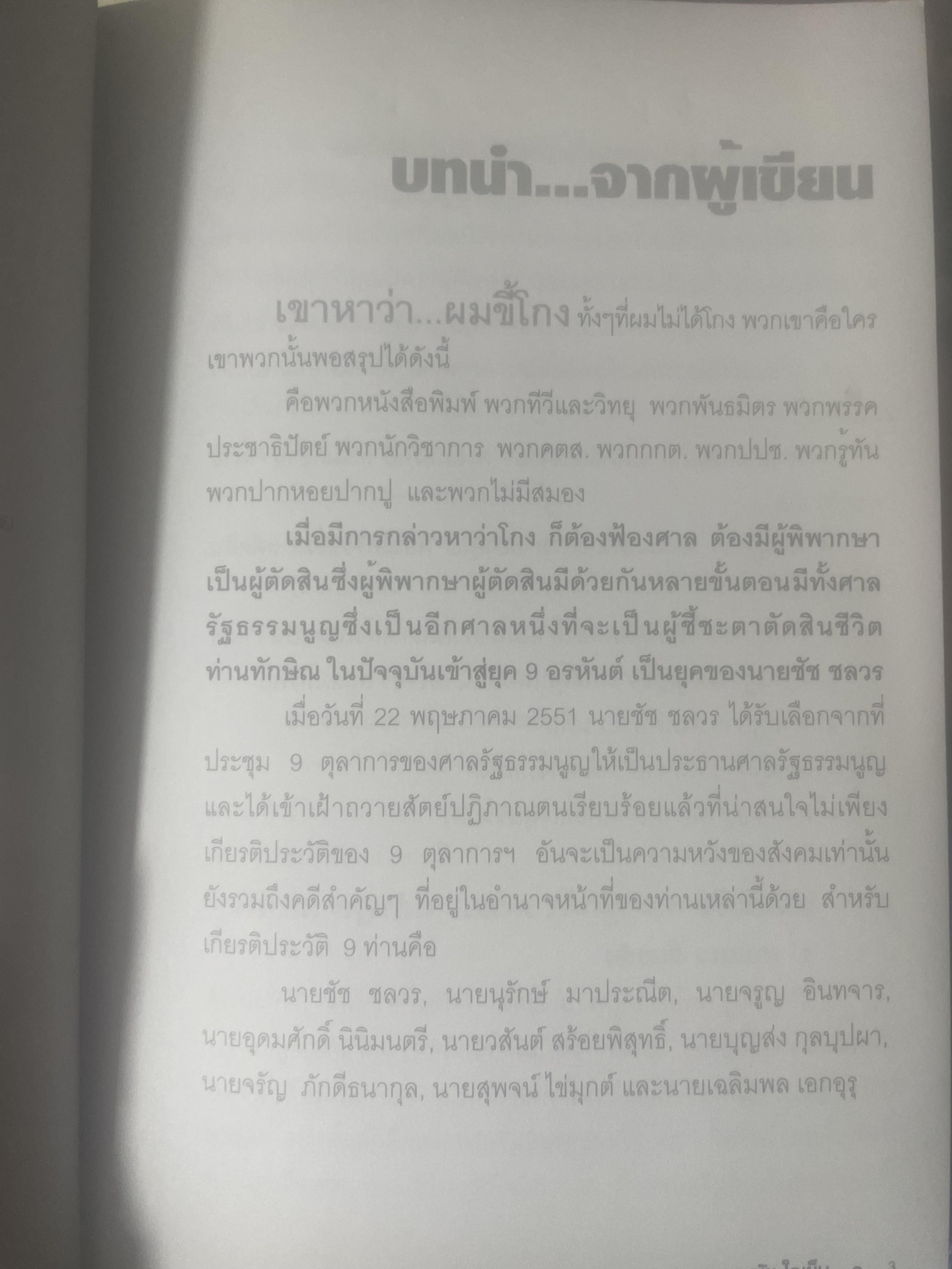 เขาหาว่า…ผมชี้โกง ! โดย บุญชัย ใจเย็น 600 กรัม
