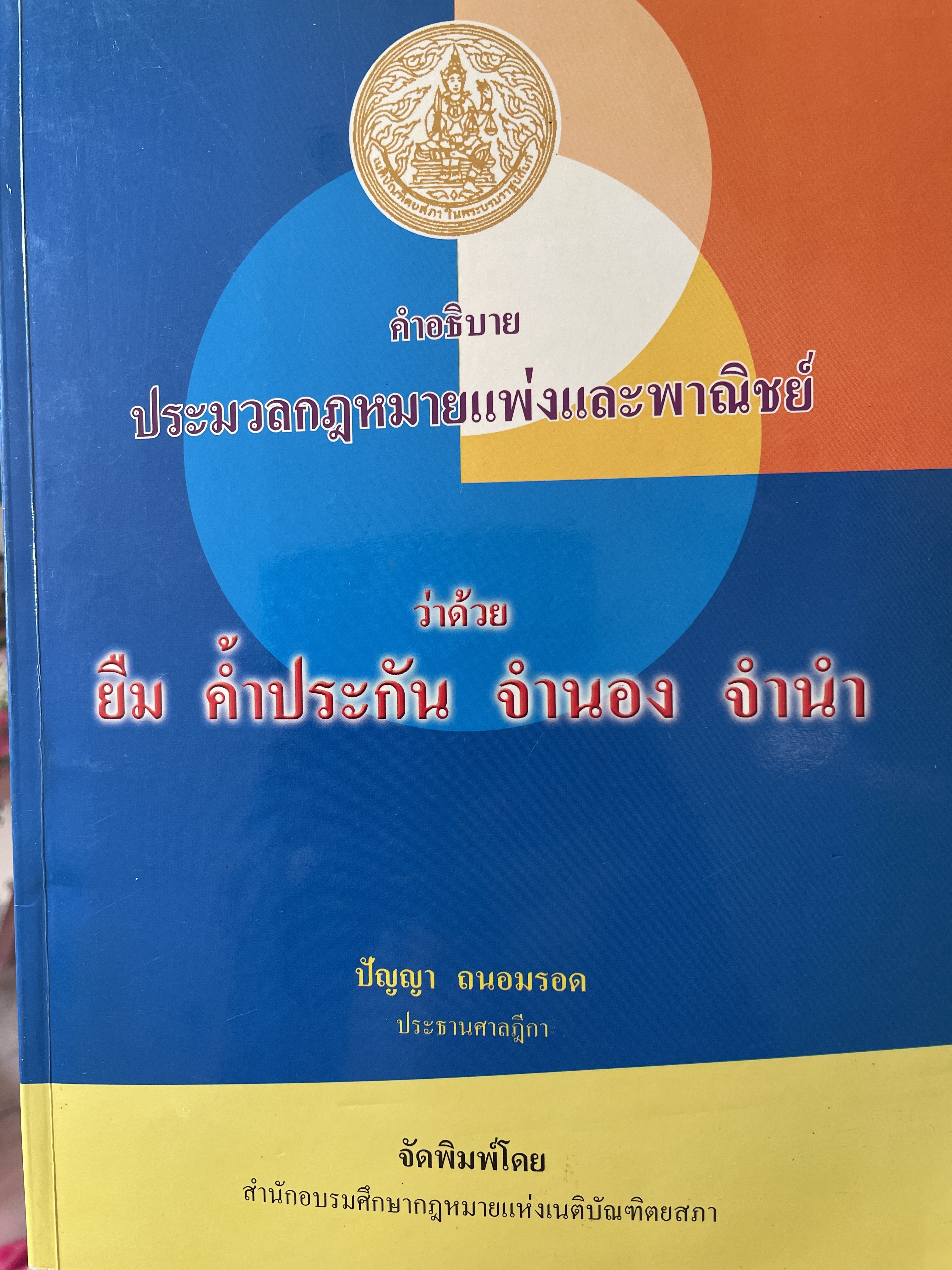 คำอธิบาย ประมวลแพ่งและพาณิชย์ว่าด้วย ยืม คำ้ประกับ จำนอง จำนำ ผู้เขียน ปัญญา ถนอมรอด ประธานศาลฎีกา จัดพิมพ์โดย สำนักอบรมศึกษากฎหมายแห่งเนติบัณฑิตยสภา 3 กก.