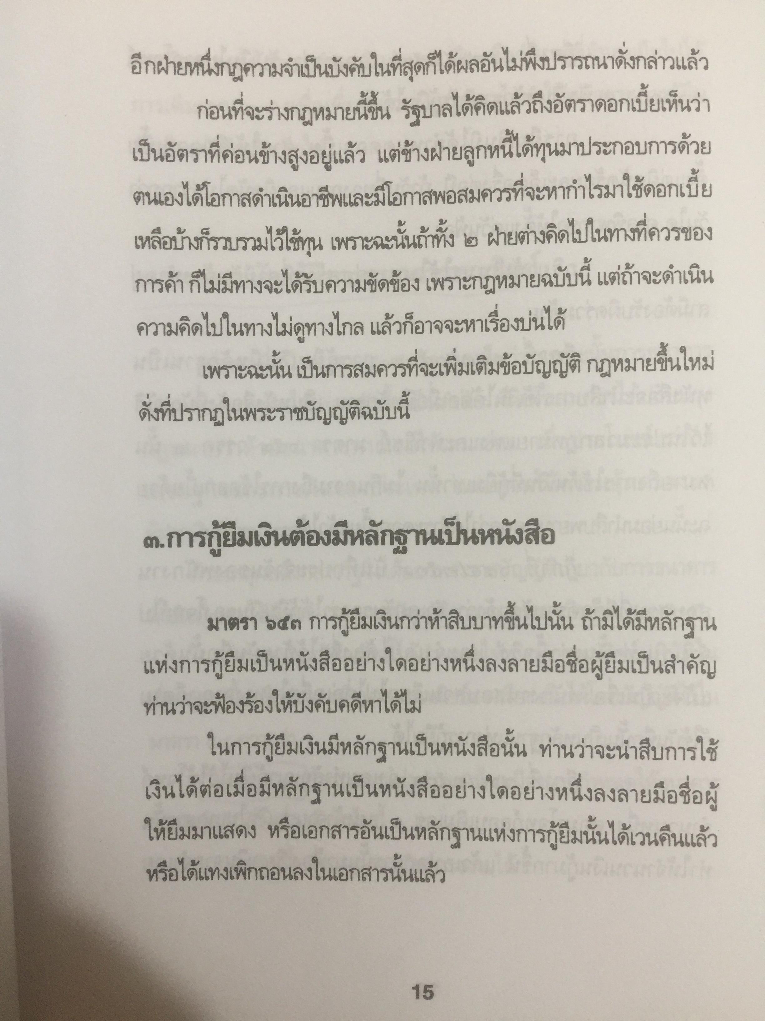 ข้อคิดเกี่ยวกับ อัคราดอกเบี้ย ของสถาบันการเงินและข้อต่อสู้ในคดี 0 กก.