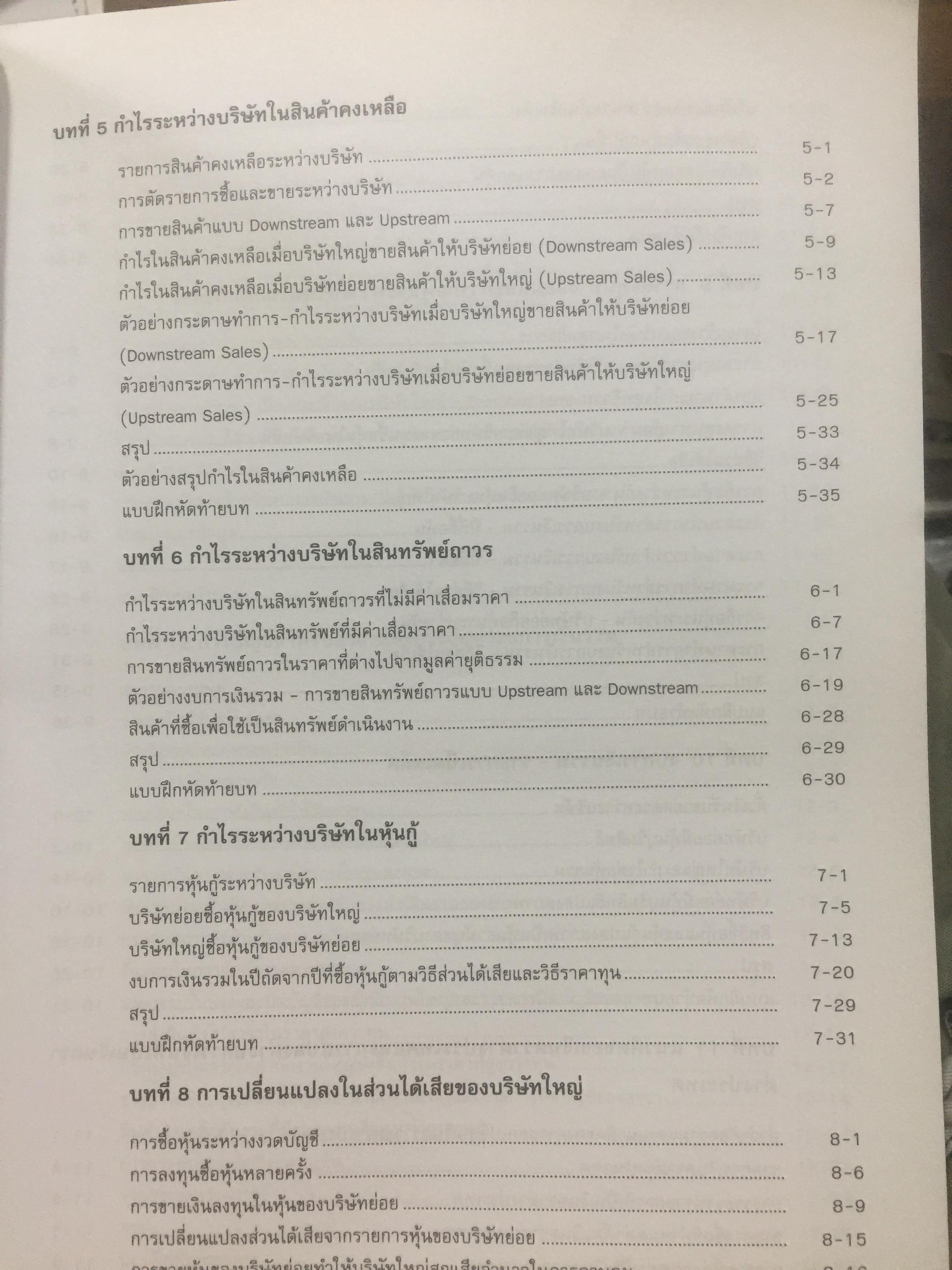 การบัญชีขั้นสูง 2. Advanced Accounting 2. ผู้เขียน รศ.ดร.ธารินี พงศ์สุพัฒน์. ภาควิชาบัญชี คณะบริหารธุรกิจ มหาวิทยาลัยาเกษตรศาสตร์ 0 กก.