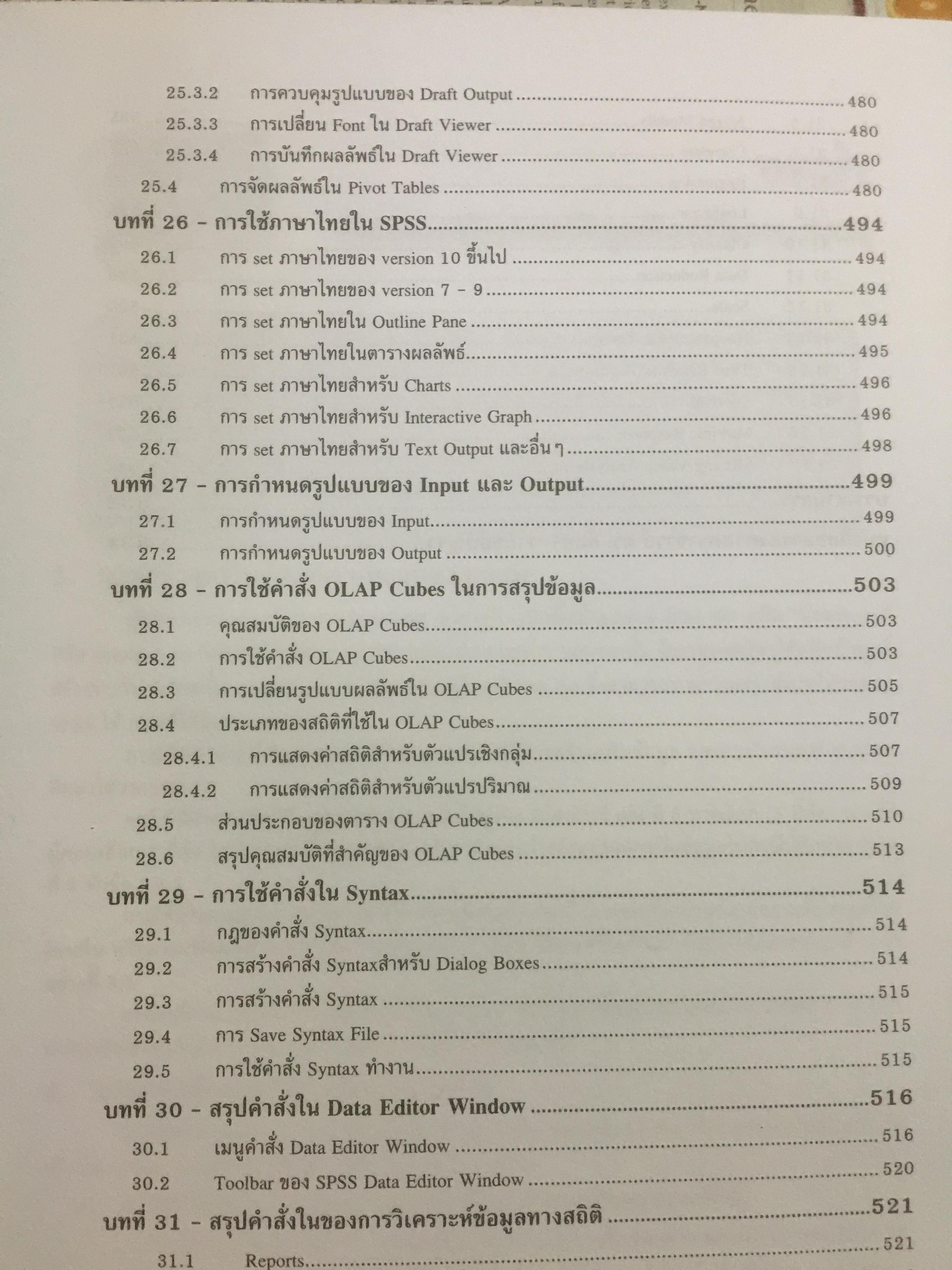 การใช้ SPSS for Windows ในการวิเคราะห์ข้อมูล ผู้เขียน รศ.ดร.กัลยา วาณิชย์บัญชา 0 กก.
