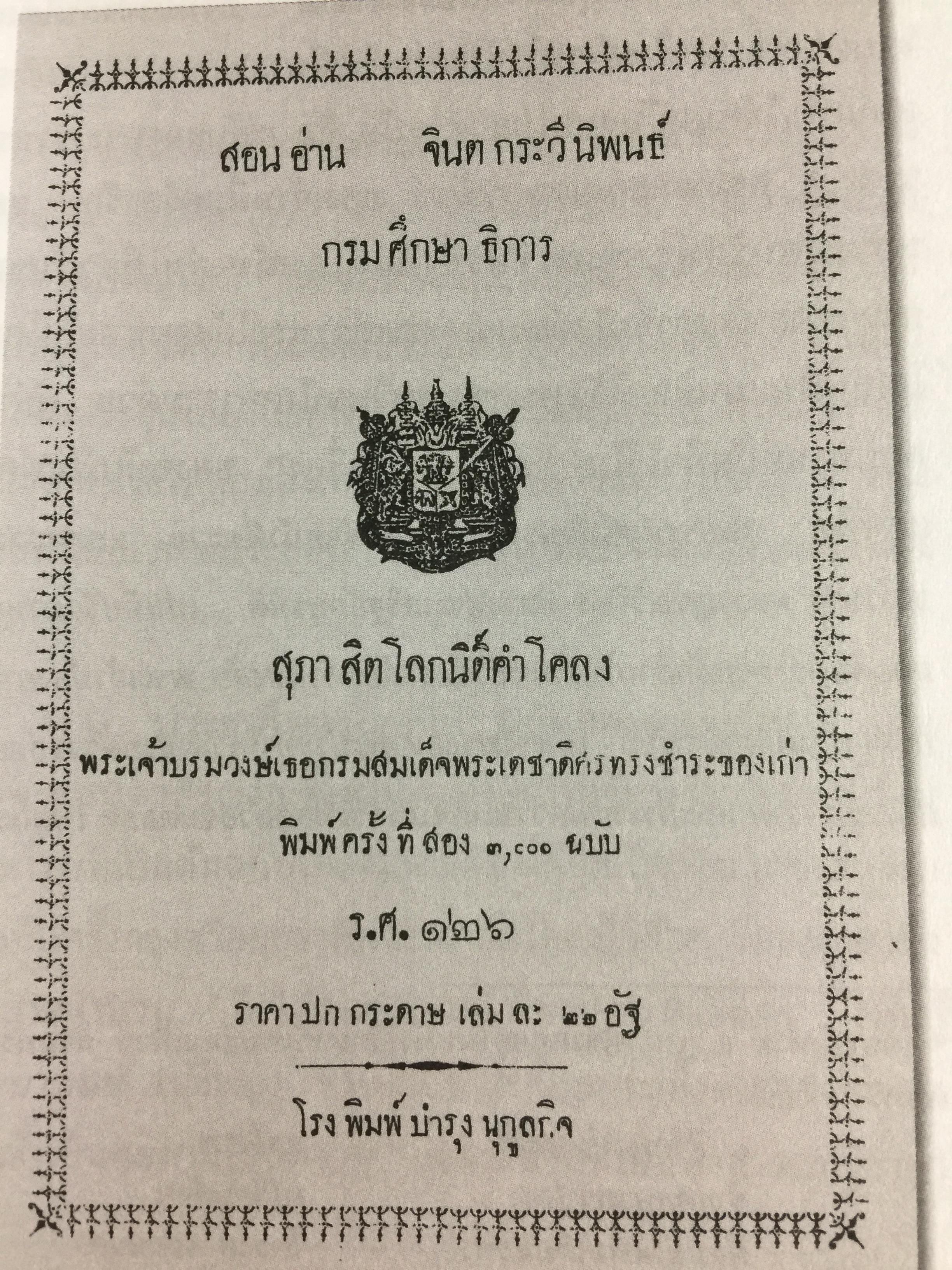 ประชุมโคลงโลกนิติ. เป็นหนังสือชุดวรรณกรรมภาษิตและคำสอน. จัดพิมพ์โดย กรมวิชาการ กระทรวงศึกษาธิการ 3,500 กรัม
