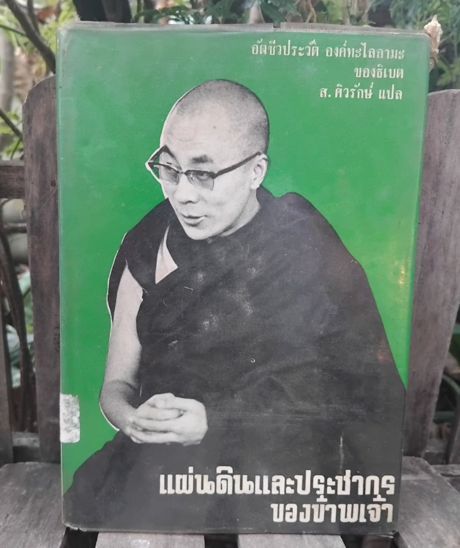 แผ่นดินและประชากรของข้าพเจ้า อัตชีวประวัติองค์ทะไลลามะ แปลโดย ส.ศิวรักษ์