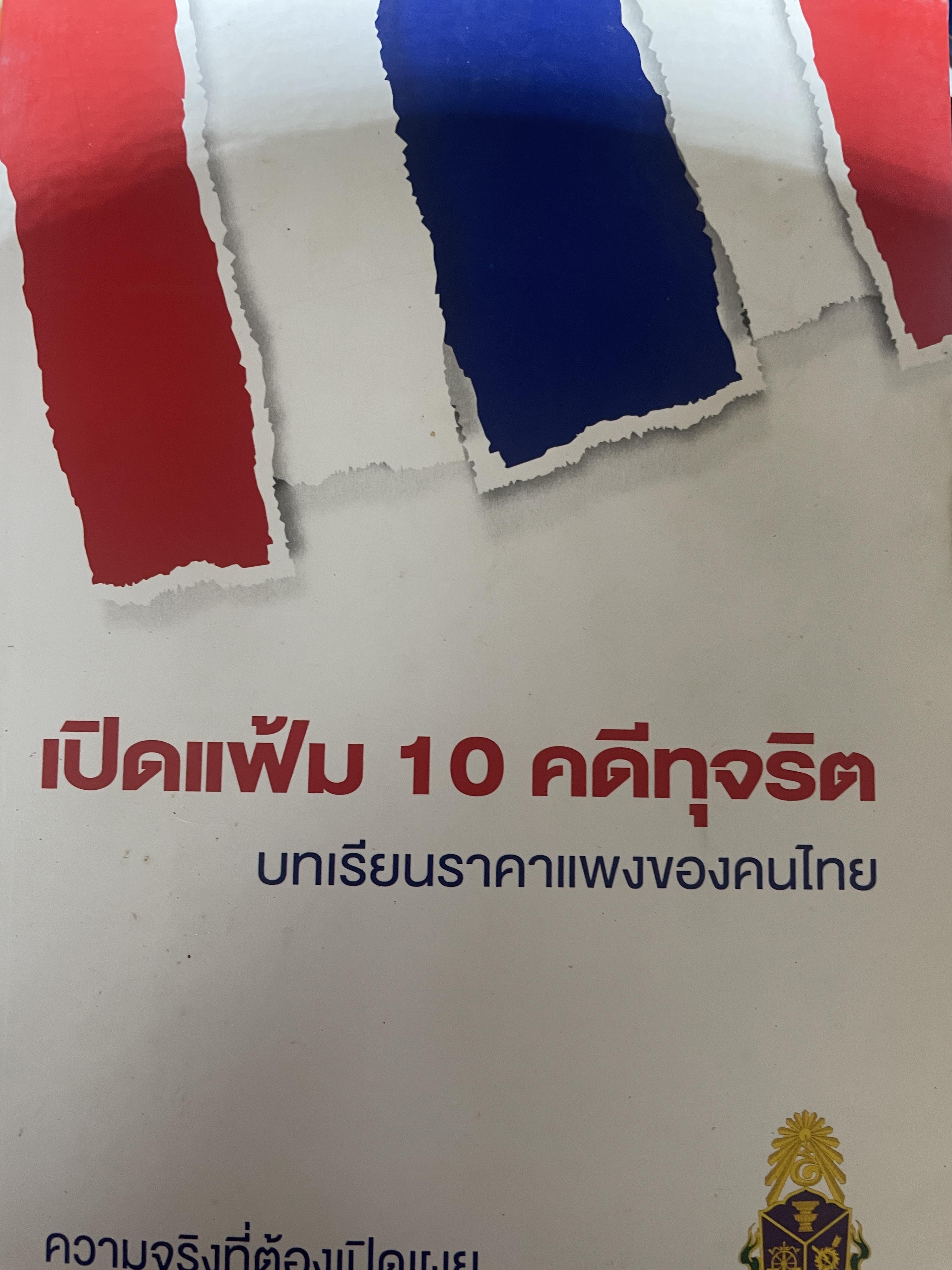 เปิดแฟ้ม 10 คดีทุจริต บทเรียนราคาแพงของคนไทย ความจริงที่ต้องเปิดเผย จัดทำโดย สำนักงาน ป.ป.ช. 700 กรัม