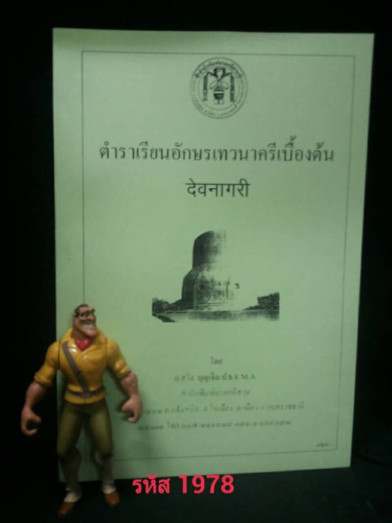 ตำราเรียนอักษรเทวนาครีเบื้องต้น