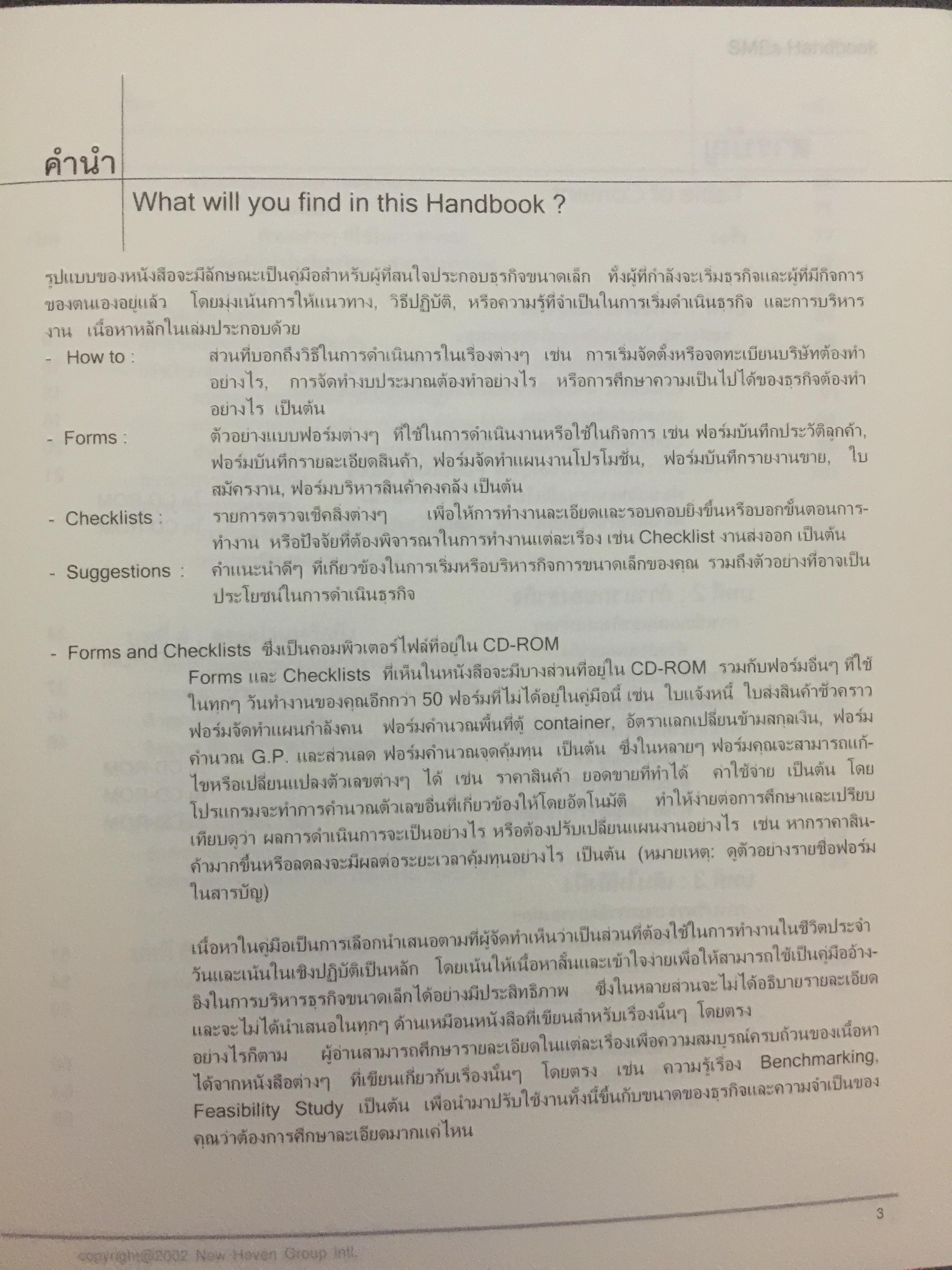 คู่มือ การจัดตั้งบริหารธุรกิจขนาดเล็ก. SMEs HANDBOOK. (ไม่มี CD-ROM) 2,090 กรัม