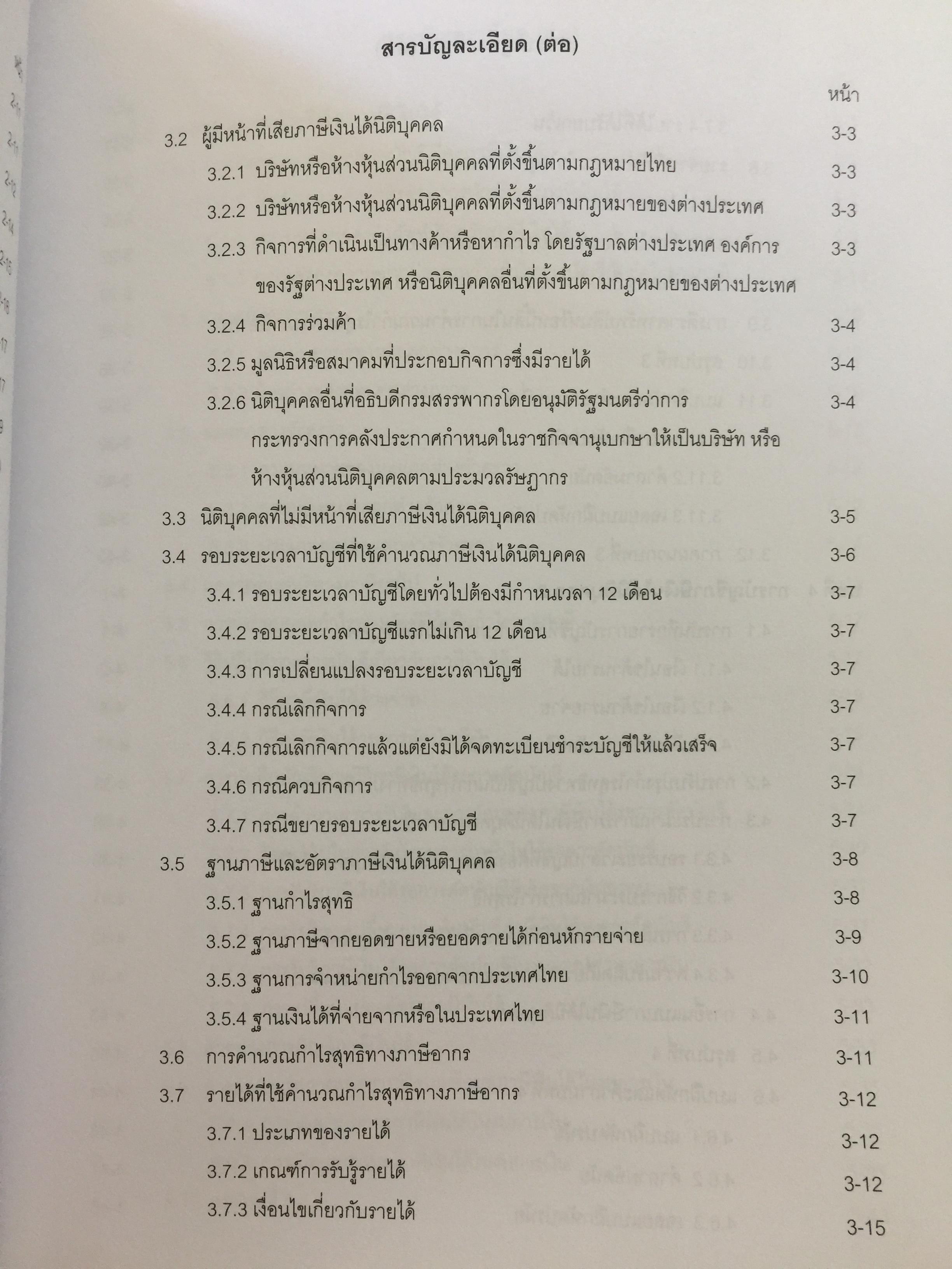 การบัญชีภาษีอากร TAX ACCOUNTING . ผู้เขียน นิพันธ์ เห็นโชคชัยชนะ และ สิงห์ชัย อรุณวุฒิพงศ์ 0 กก.