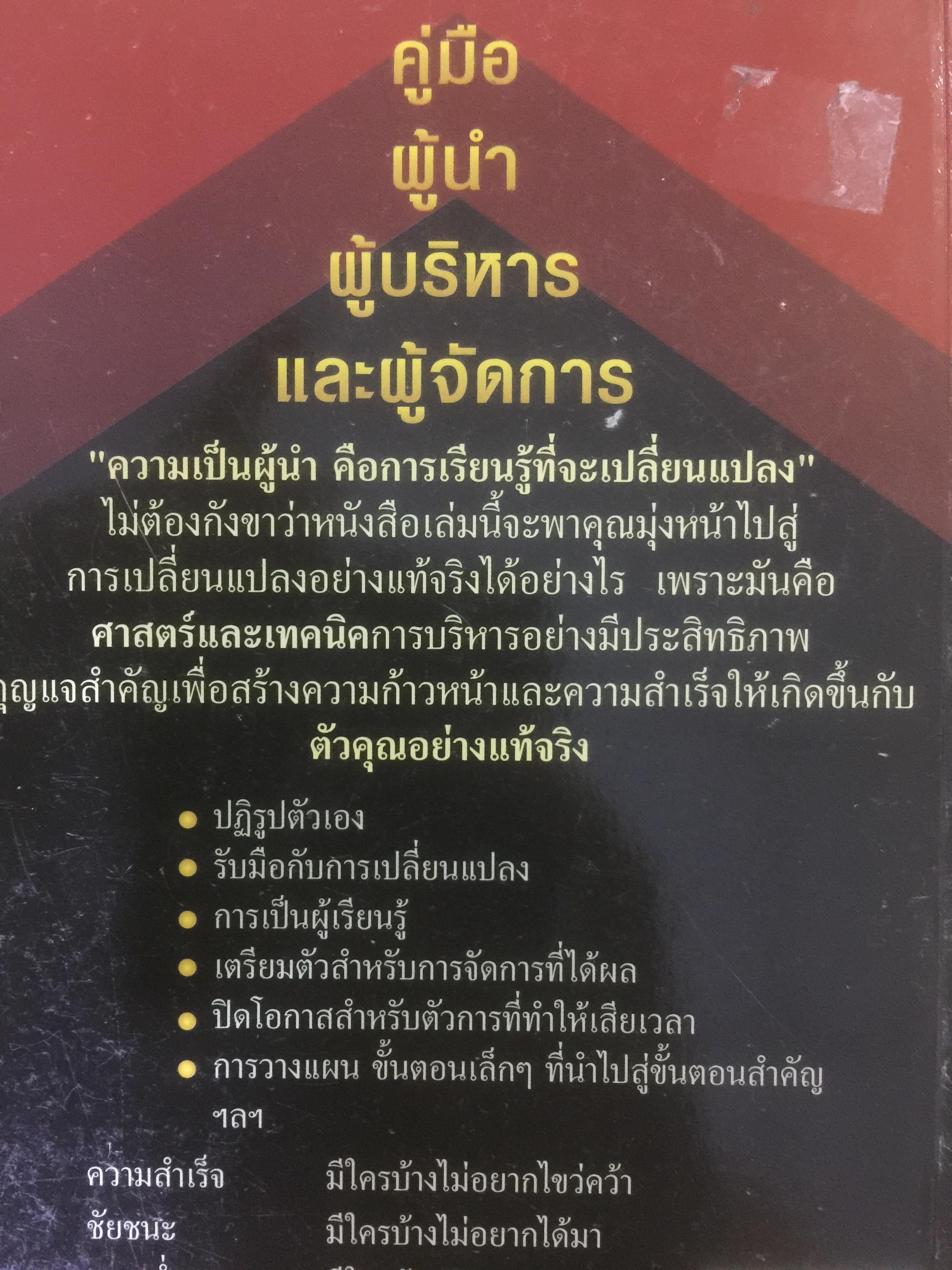 คู่มือผู้นำ ผู้บริหาร และผู้จัดการ. ครบเครื่องเรื่องความเป็นผู้นำ การจัดการและบริหารเวลา. รวบรวมและเรียบเรียงโดย นันทิพัฒน์ ธัญพิสิษฐ์ 0 กก.