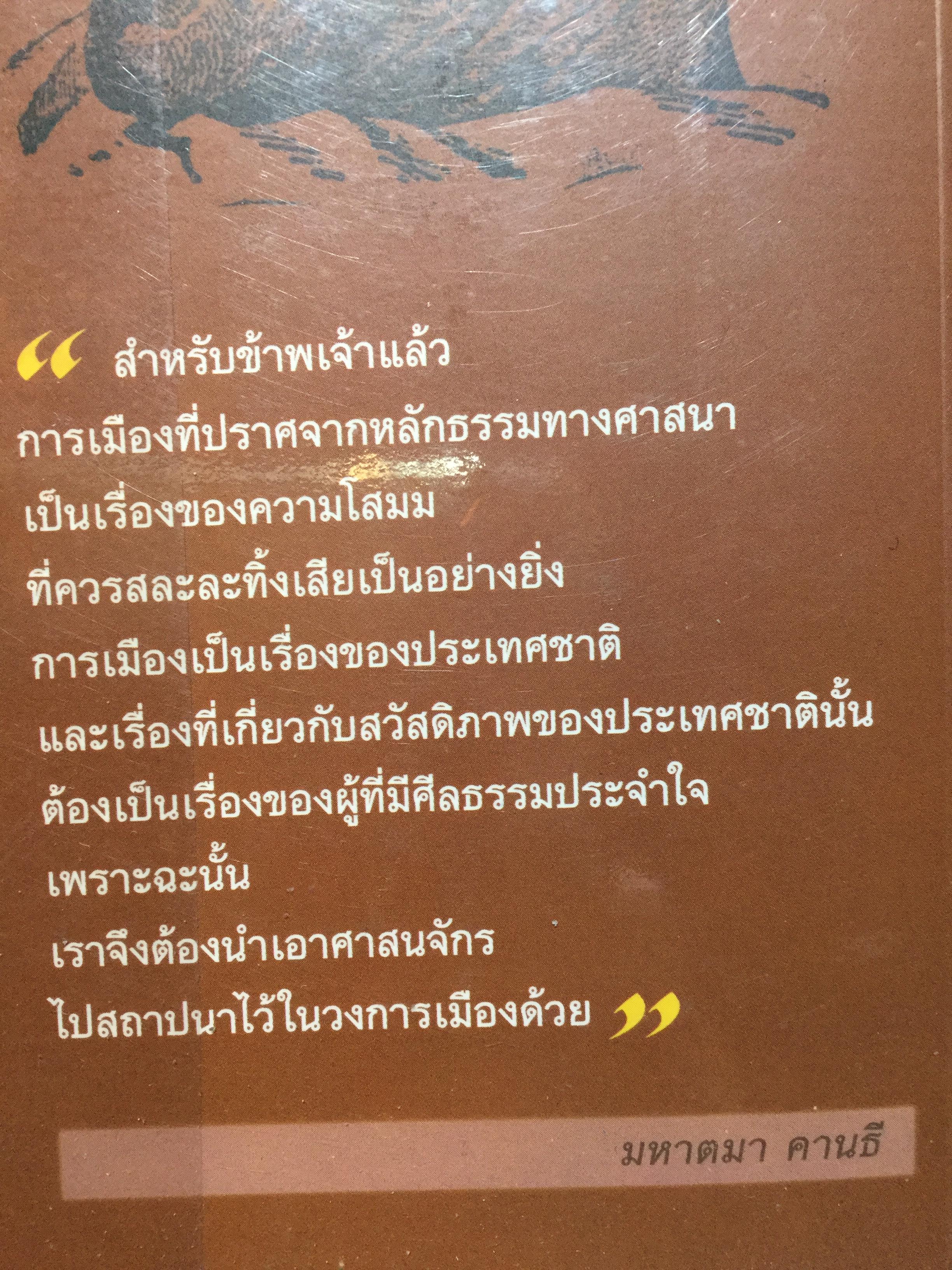 วาทะคานธี. รวมข้อคิดคำคมของบิดาแห่งชาติของประเทศอินเดีย รวบรวมและถ่ายทอดโดย กรุณา-เรืองอุไร กุศลาลัย 0 กก.