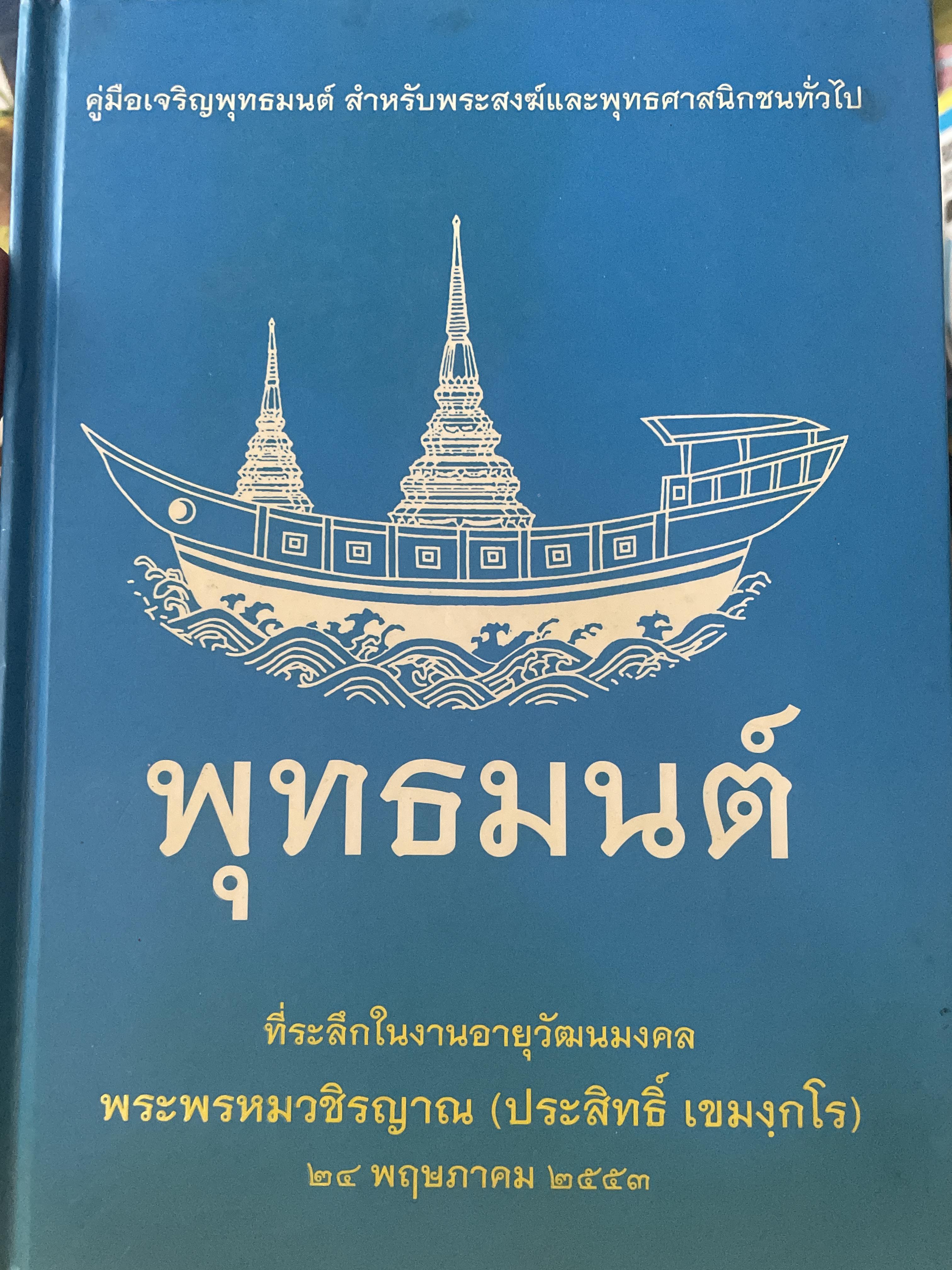 พุทธมนต์ คู่มือเจริญพุทธมนต์ สำหรับพระสงฆ์และพุทธศาสนิกชนทั่วไป 3 กก.