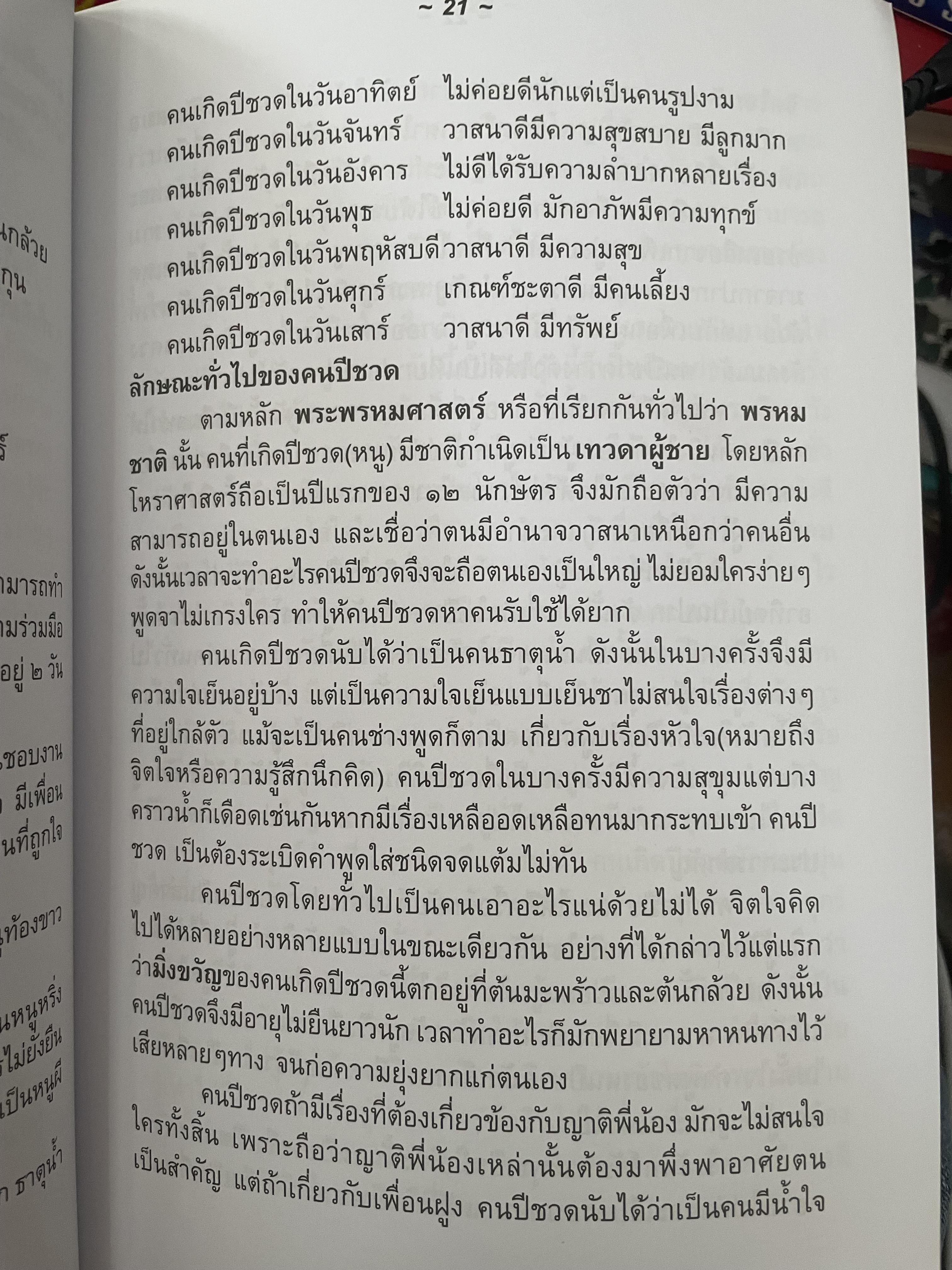 ตำราพรหมชาติ (ฉบับประจำบ้าน) โดย พ.สุวรรณ เป็นหนังสือเล่มใหญ่สภาพใหม่ หนังสือหนา หน้า 3,300 กรัม